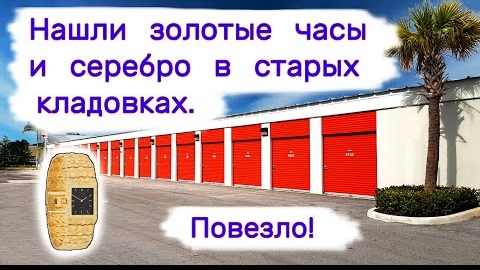 Нашли золотые часы и серебро в старых кладовках. Повезло!