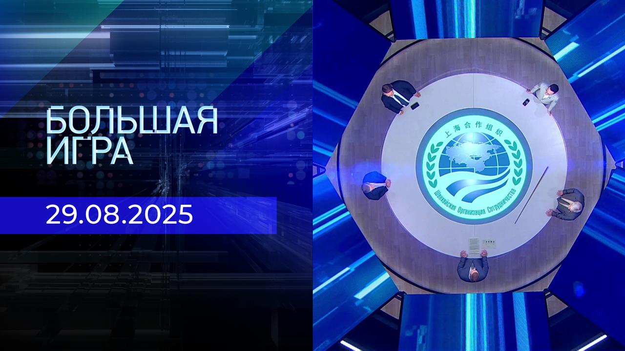 Большая игра. Часть 2. Выпуск от 29.08.2025