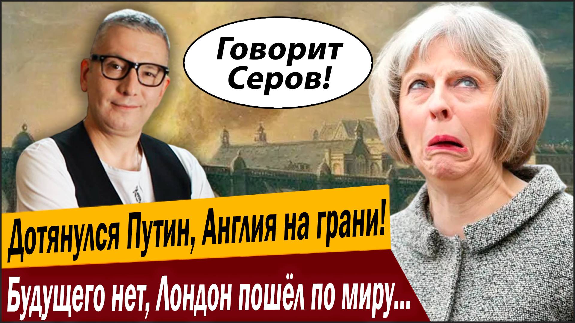 Дотянулся Путин, Англия на грани! Будущего нет, Лондон пошёл по миру с протянутой рукой!