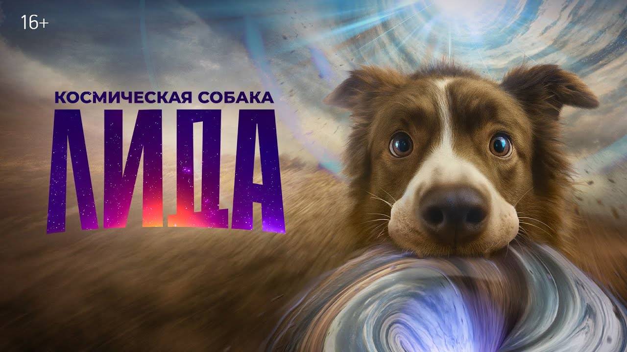 Космическая собака Лида - трейлер