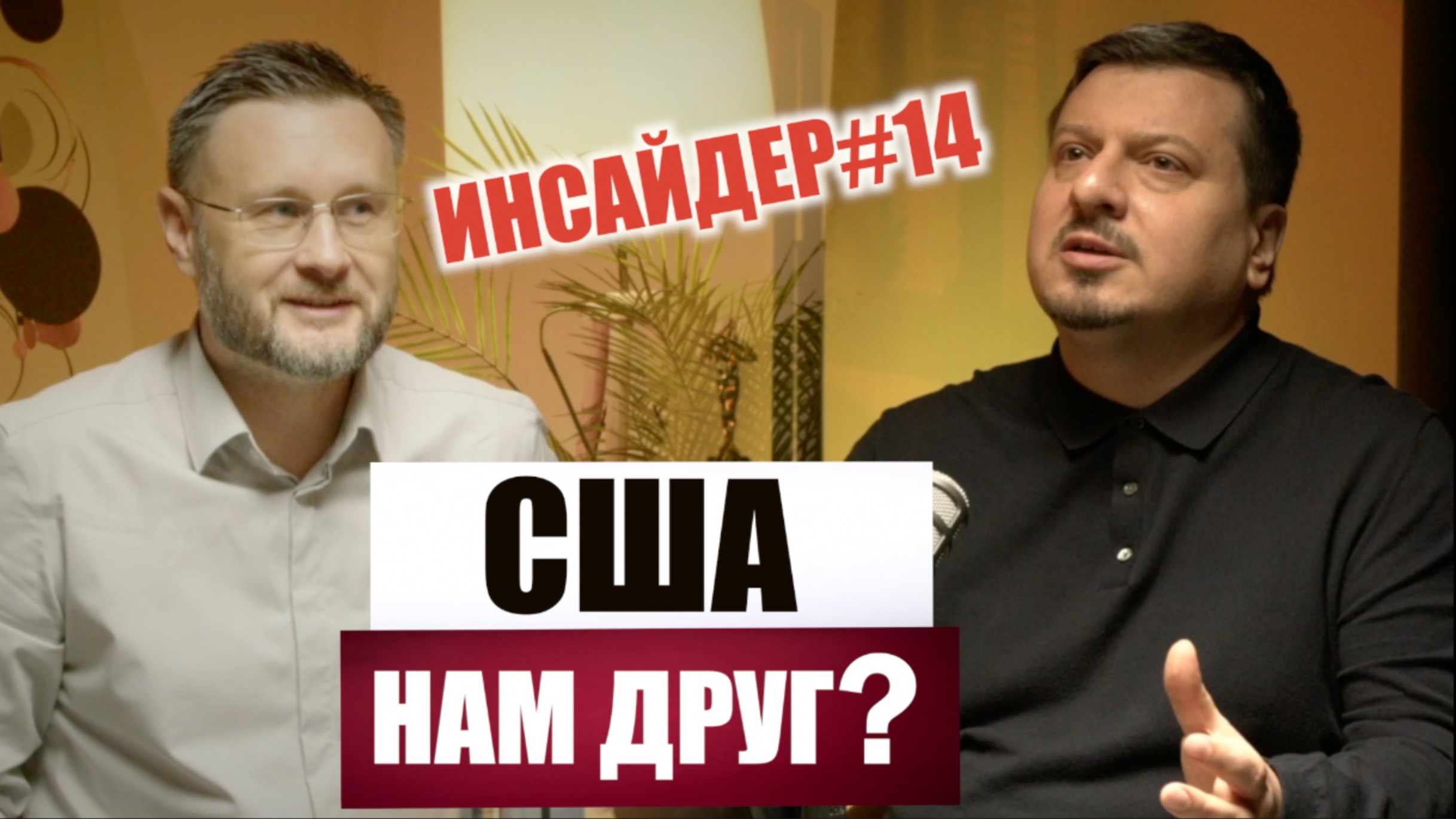 РОССИЯ И США ТЕПРЬ ДРУЗЬЯ? Михаил ПАВЛИВ и Тарас СИДОРЕЦ