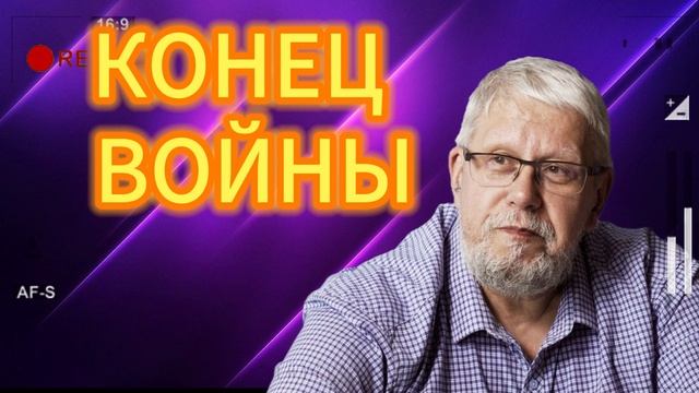 КОНЕЦ ВОЙНЫ СЕРГЕЙ ПЕРЕСЛЕГИН 29.08.2025
