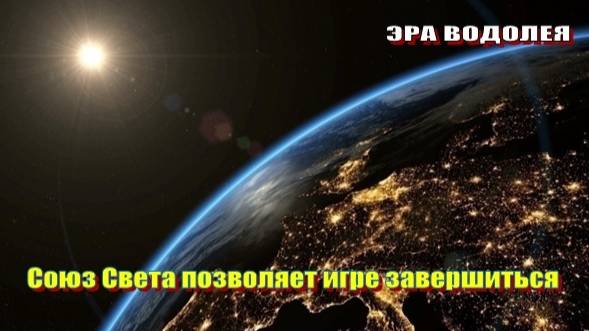 Союз Света позволяет игре завершиться
