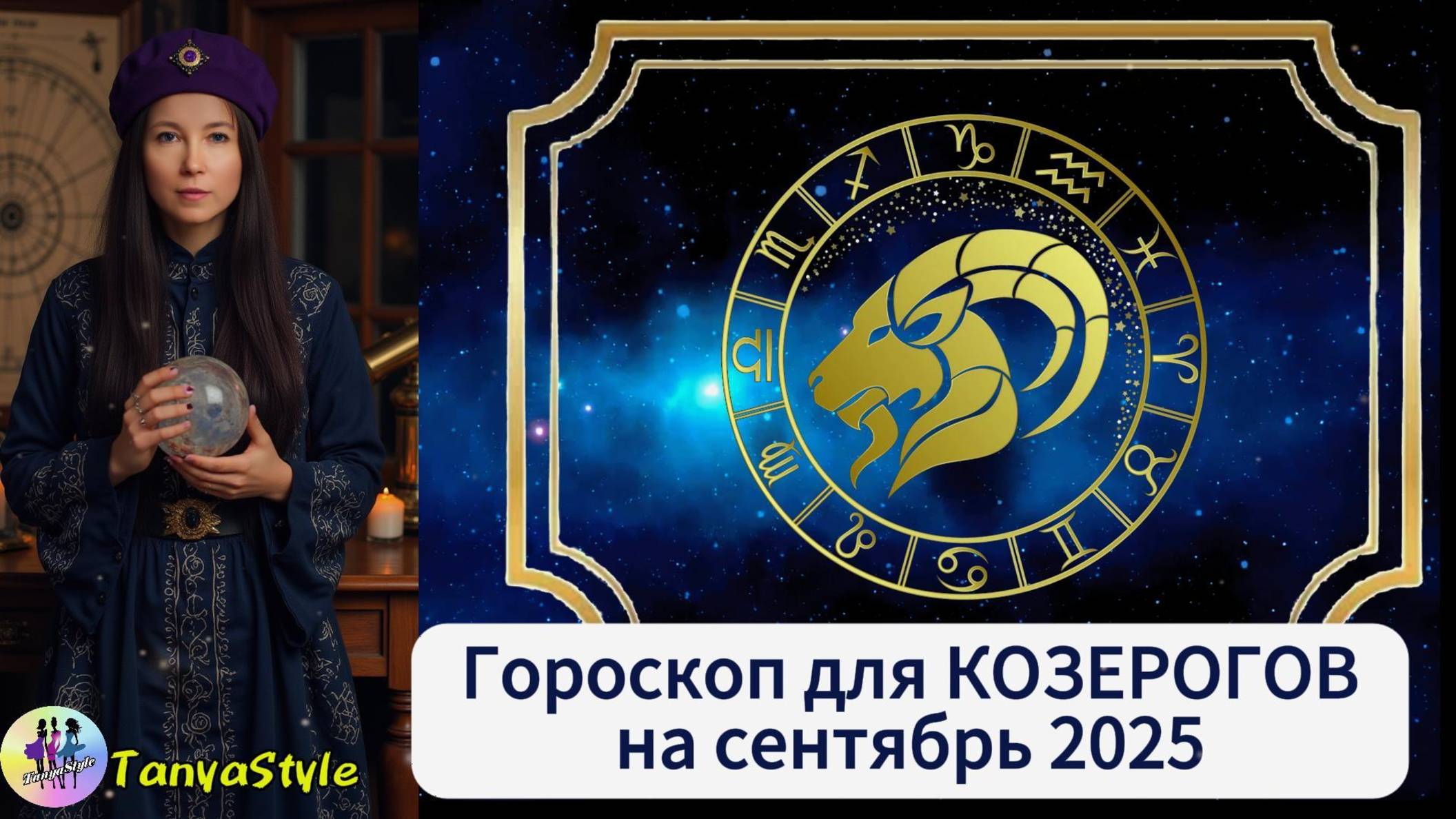 КОЗЕРОГ - Гороскоп на сентябрь 2025