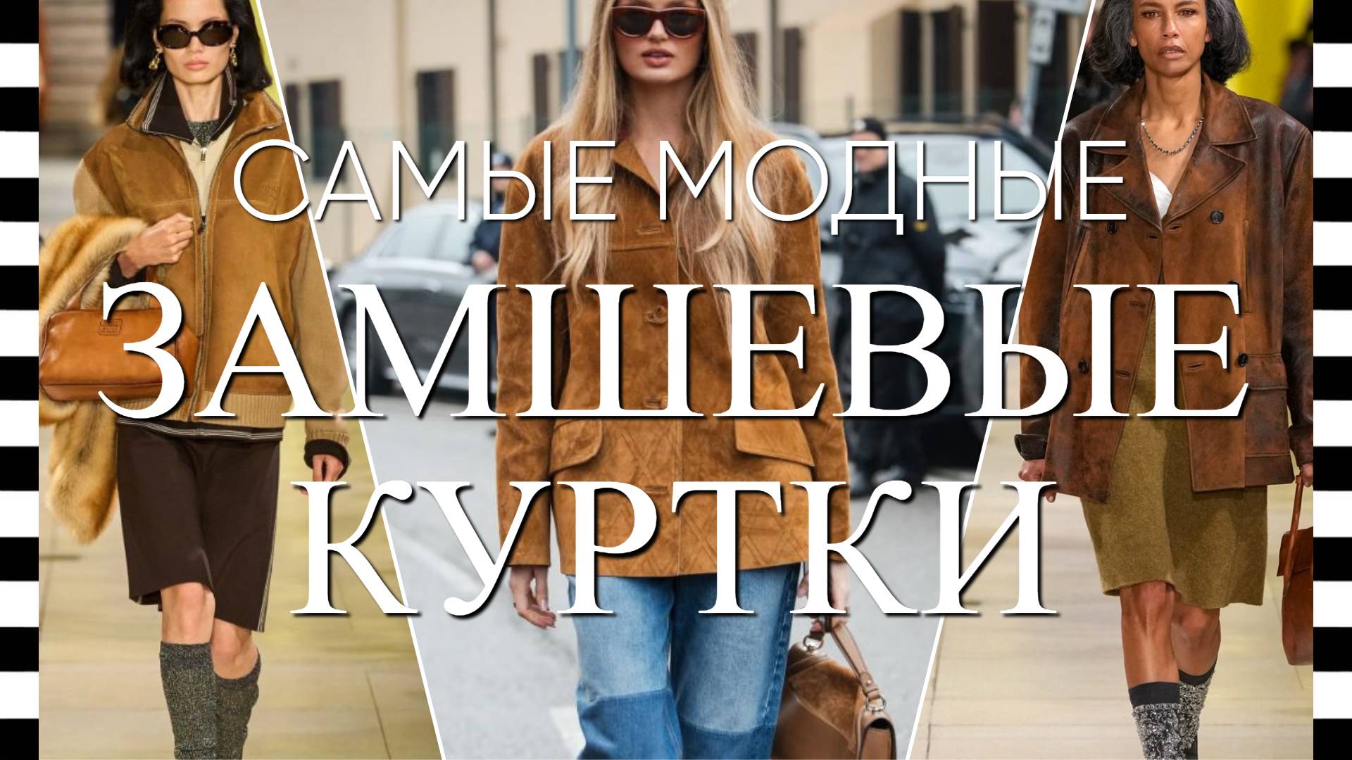 🔥ТОП 5 самых модных ЗАМШЕВЫХ КУРТОК: как носить с джинсами, брюками, юбкой и платьем