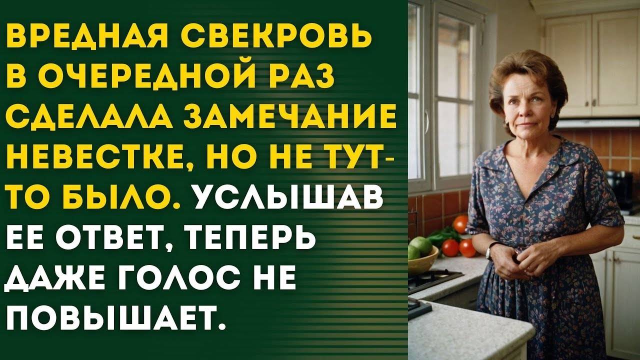 ВРЕДНАЯ СВЕКРОВЬ - РАССКАЗ