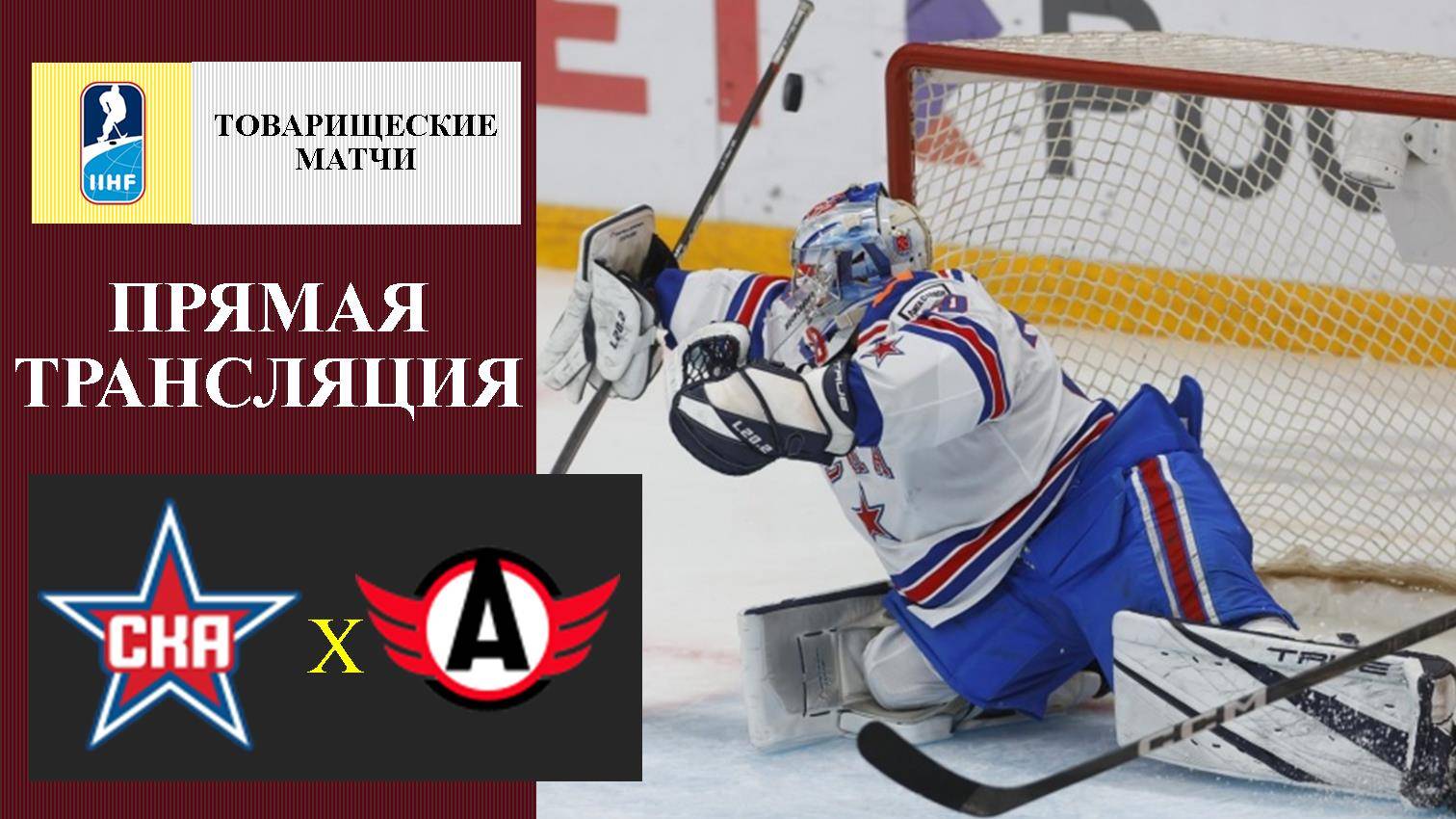 СКА - Автомобилист прямая трансляция