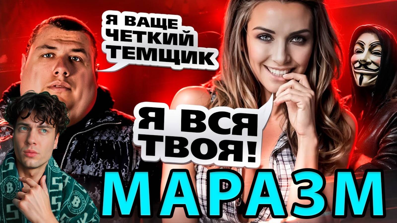 МАРАЗМ ПРАНК СКАМЕРШИ В ГОЛОСОВОМ ЧАТЕ - ВАСЯ ТЕМЩИК РЕАКЦИЯ НА MARAZM НЕКТО МИ ЧАТ
