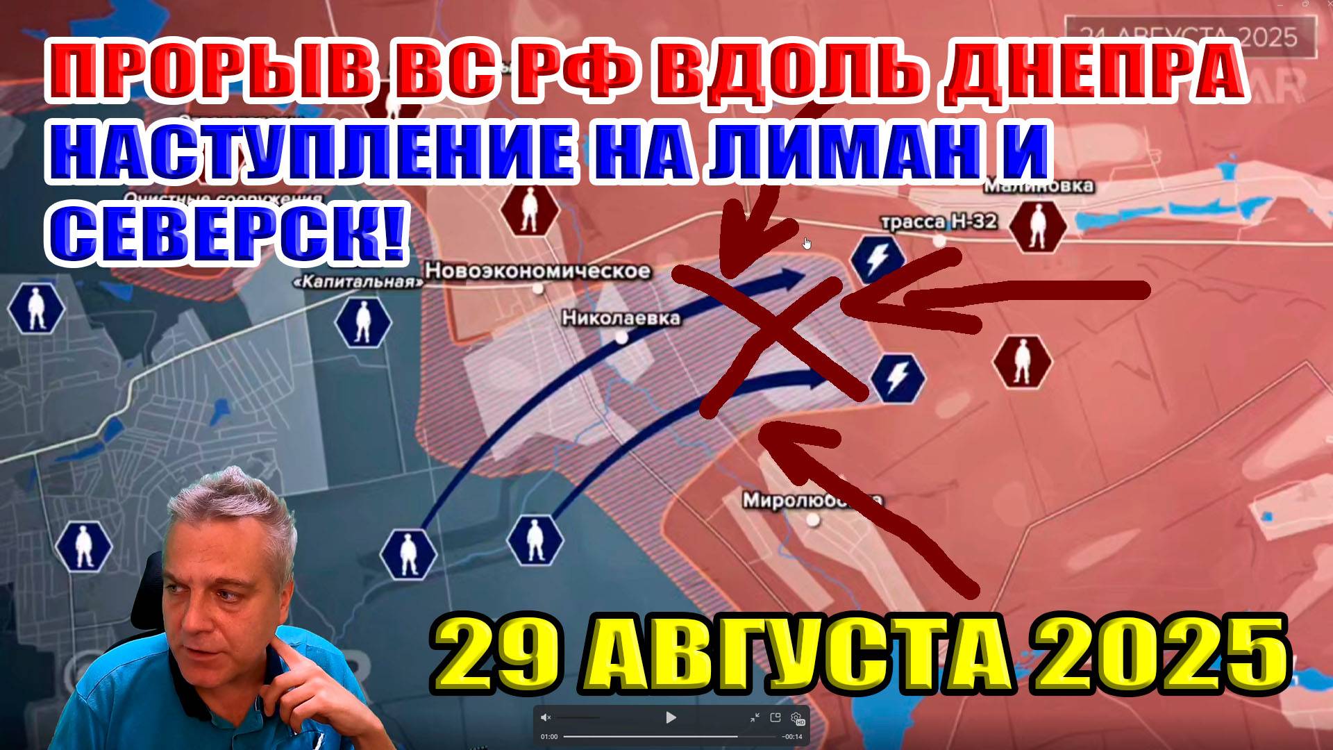 Прорыв ВС РФ вдоль Днепра! Обвал ВСУ на лиманском направлении! 29 августа 2025