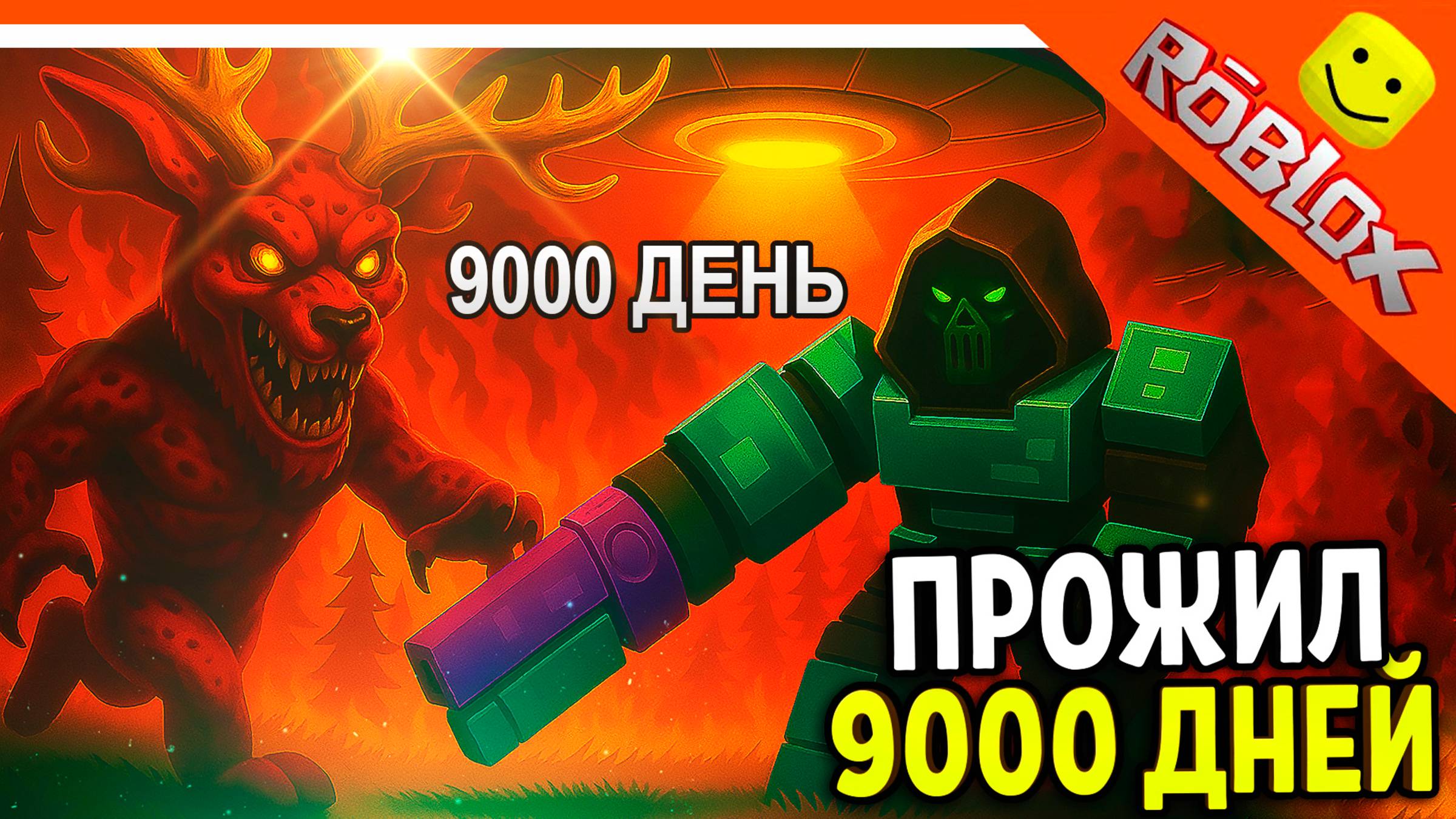 🔥 ПРОЖИЛ 9000 ДНЕЙ В 99 НОЧЕЙ В ЛЕСУ РОБЛОКС! РЕКОРД ИМБА 🔥 ROBLOX 99 NIGHTS IN THE FOREST