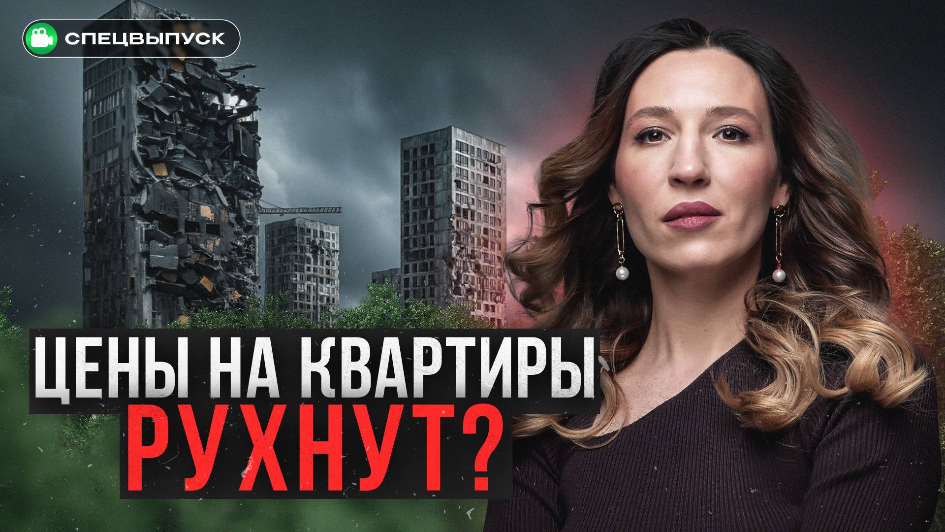 ЦЕНЫ на жилье РУХНУТ? Рынок на ГРАНИ