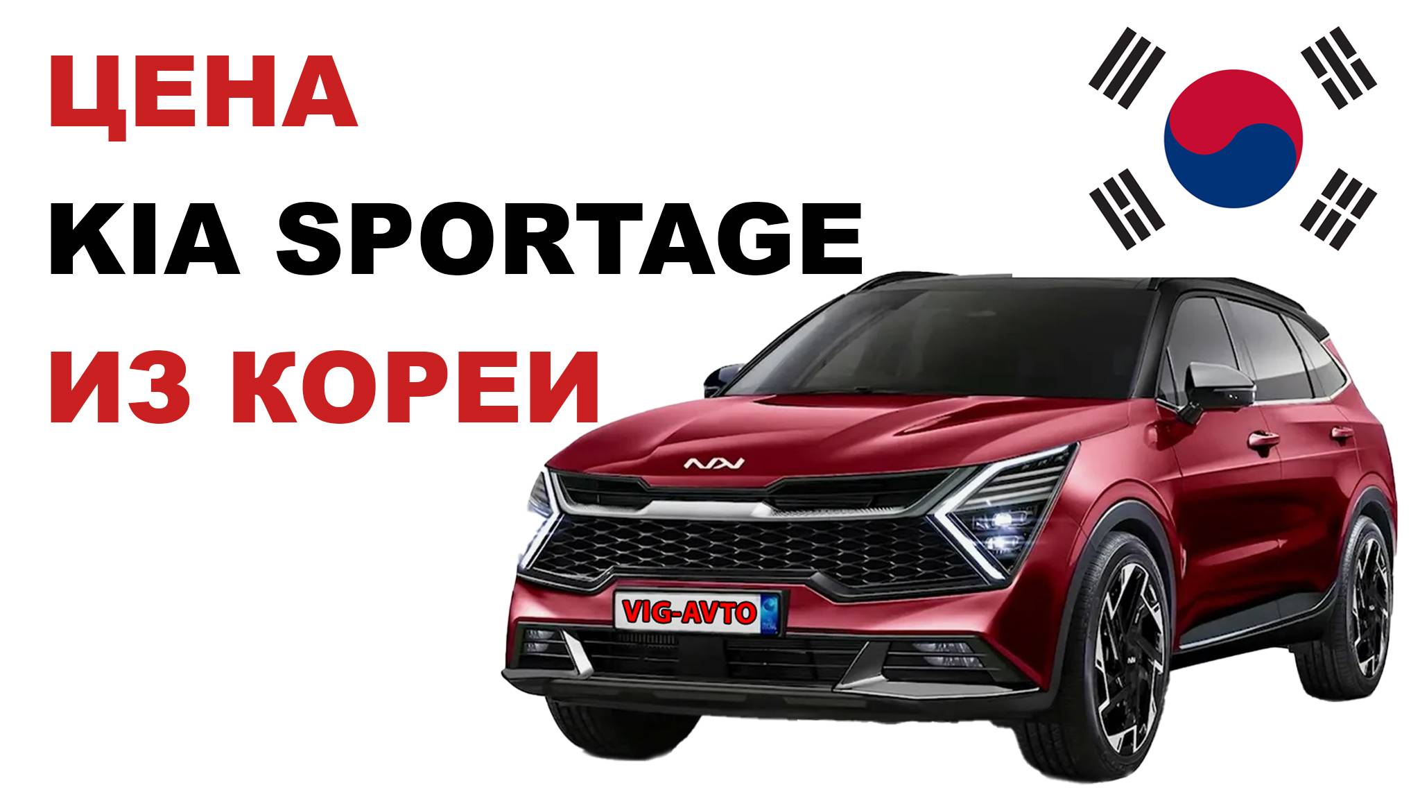 Цена Kia Sportage из Кореи расчет стоимости Киа Спортейдж из Кореи