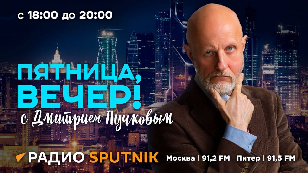 Дмитрий Пучков. Фильм про Путина, "Северные потоки", льготная ипотека