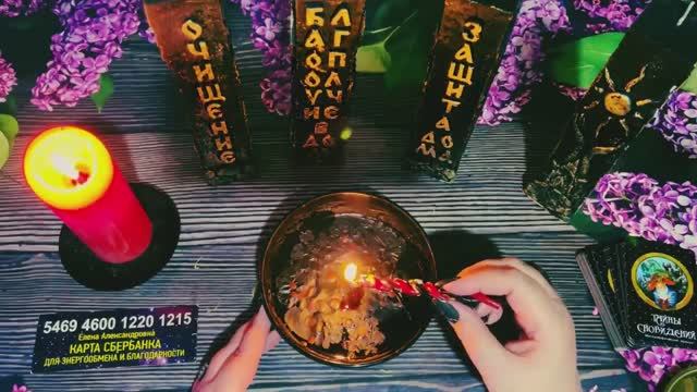 ☘️РИТУАЛ ОЧИЩЕНИЕ👌Силой огня себя очищаю , негатиную энергию уничтожаю ! 🔥☘️#ритуалы