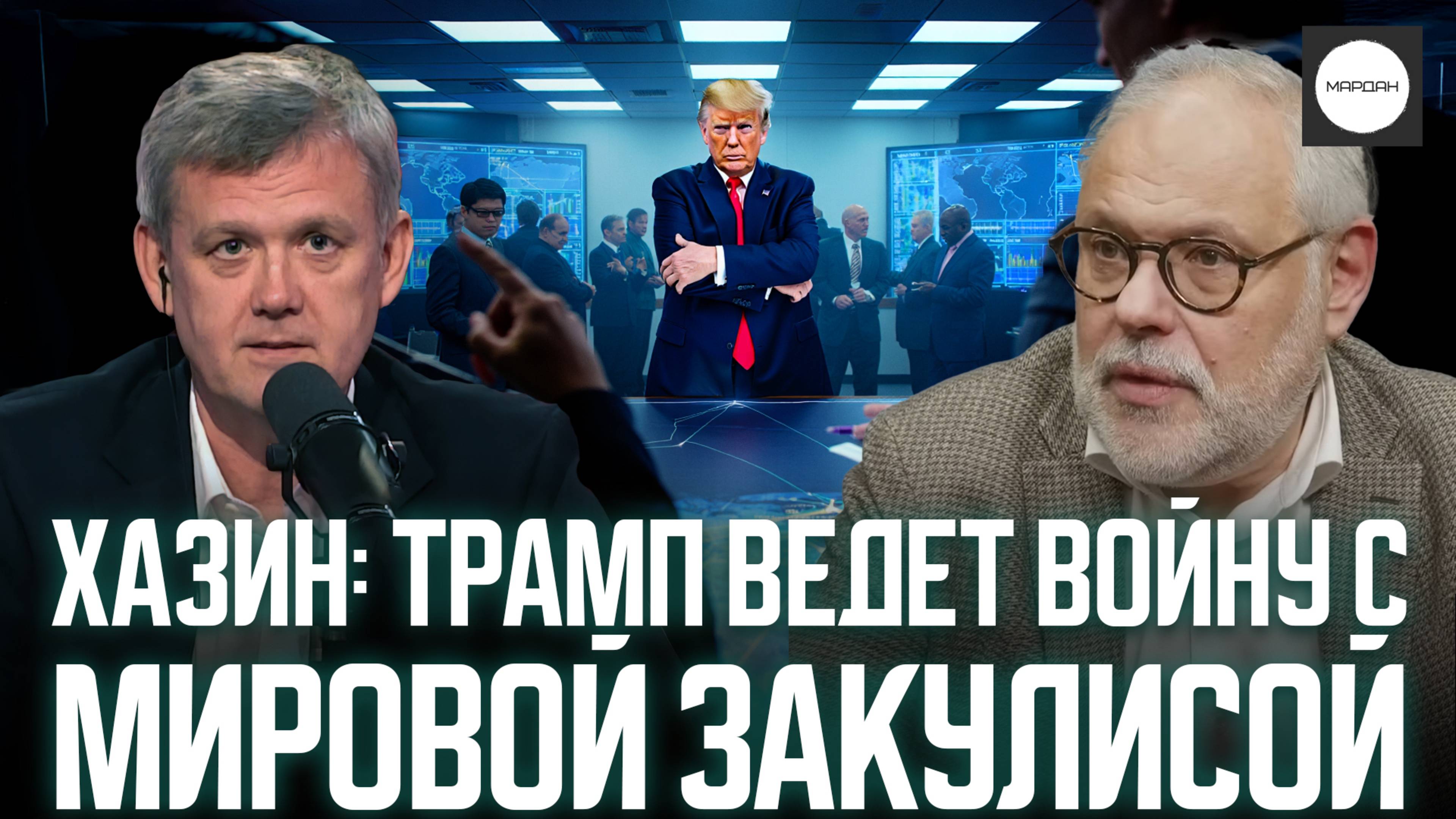 ХАЗИН: ТРАМП ВЕДЕТ ВОЙНУ С МИРОВОЙ ЗАКУЛИСОЙ