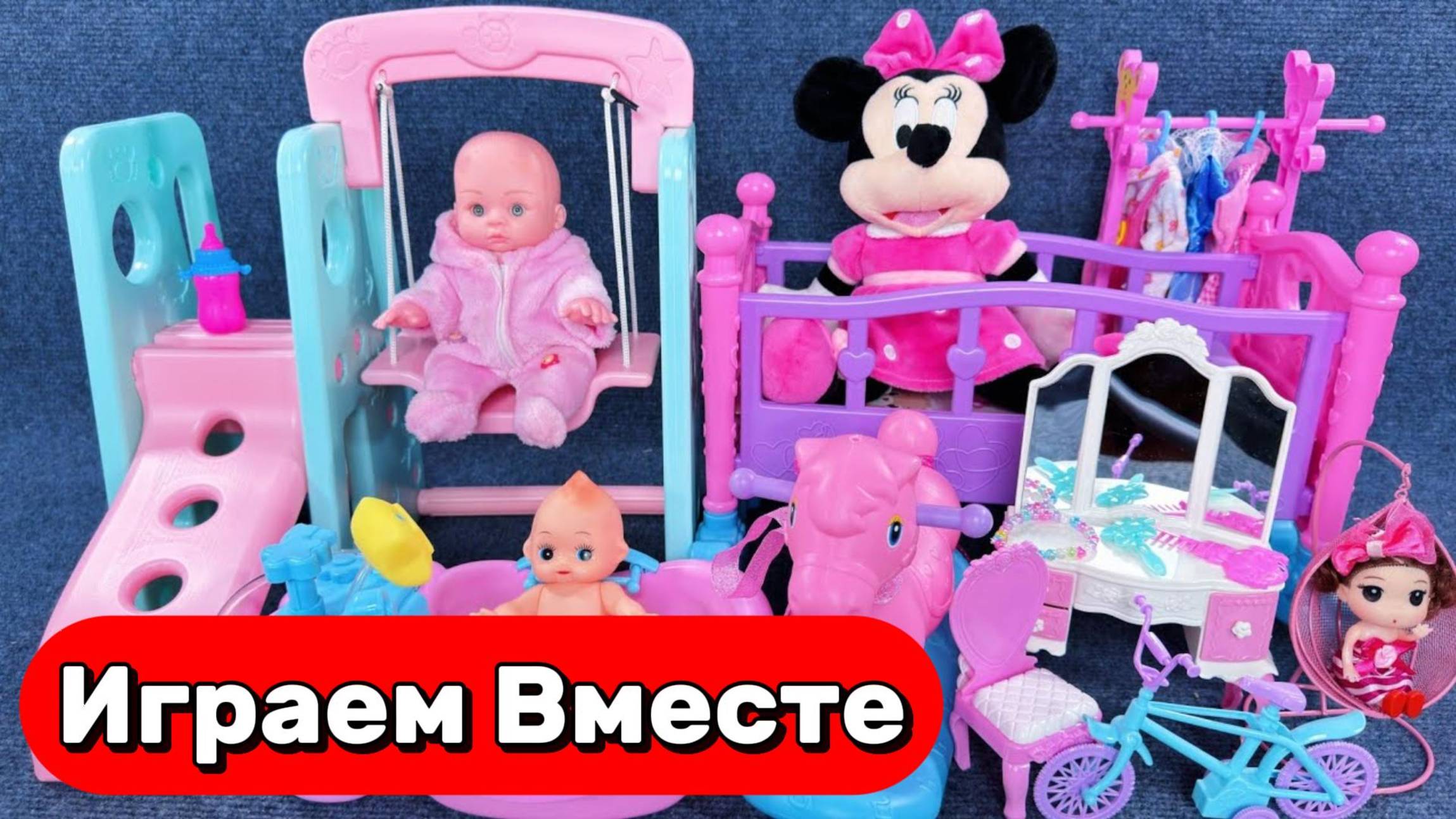 АСМР ИГРУШКИ И КУКЛЫ ИЗ МУЛЬТИКА МИККИ МАУС И БАРБИ ДЛЯ ДЕТЕЙ 🌸 КУКОЛЬНЫЙ ДОМИК ДЛЯ ДЕВОЧЕК