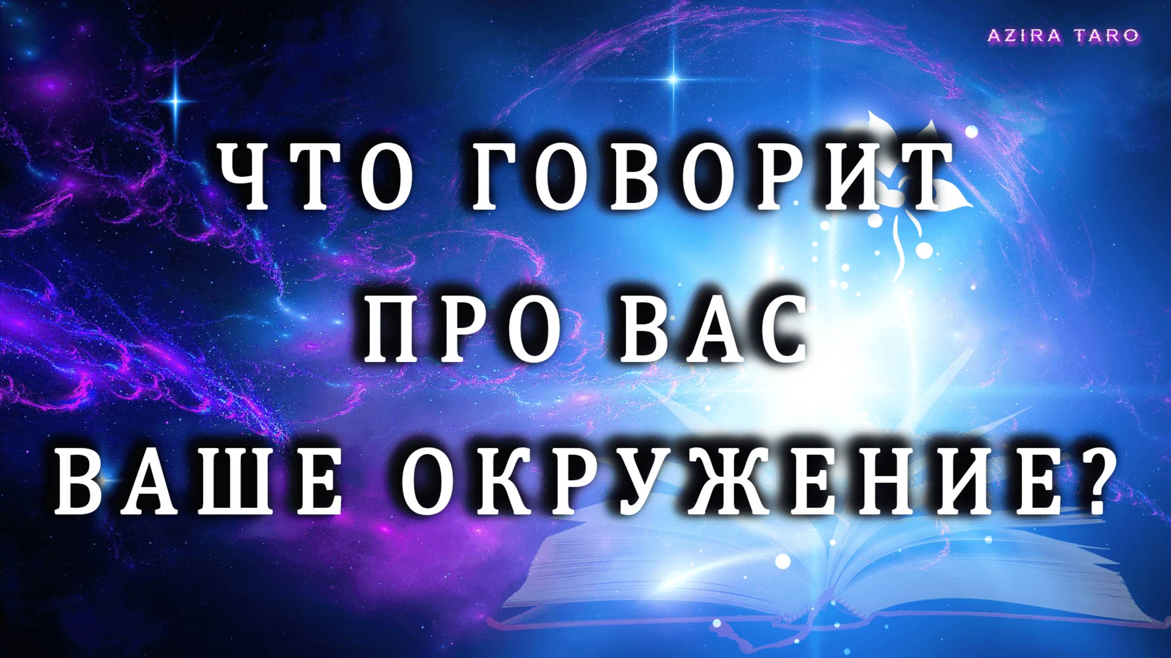 Что о вас говорит ваше окружение? 🗣️🤔 Таро расклад