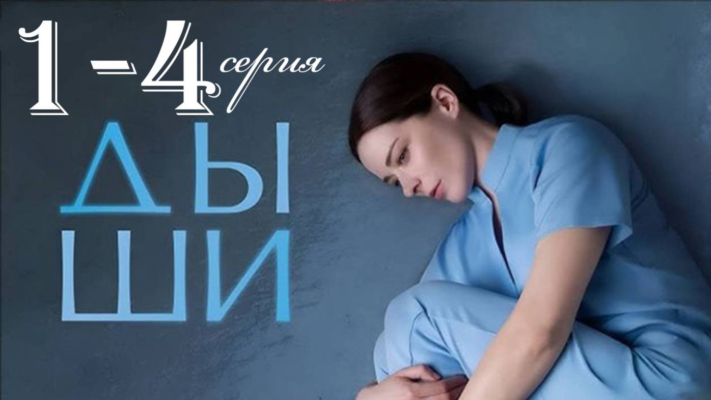 Дыши 1 2 3 4 серия (сериал 2025)