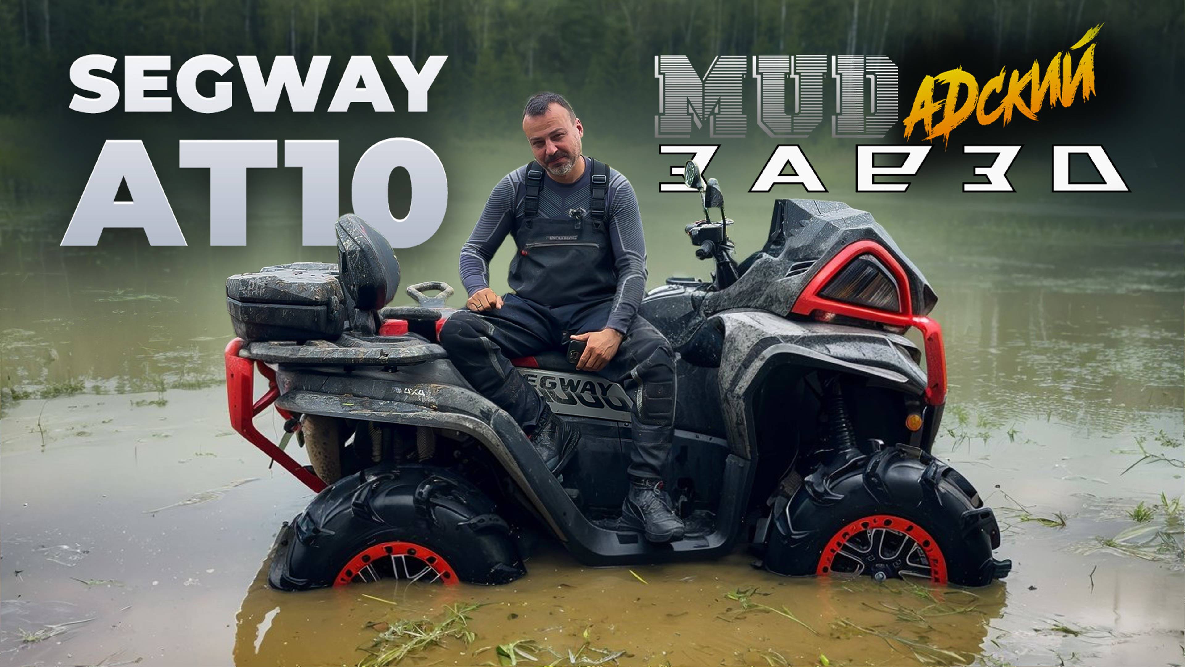 SEGWAY AT10 ПЛЮСЫ И МИНУСЫ МОДЕЛИ