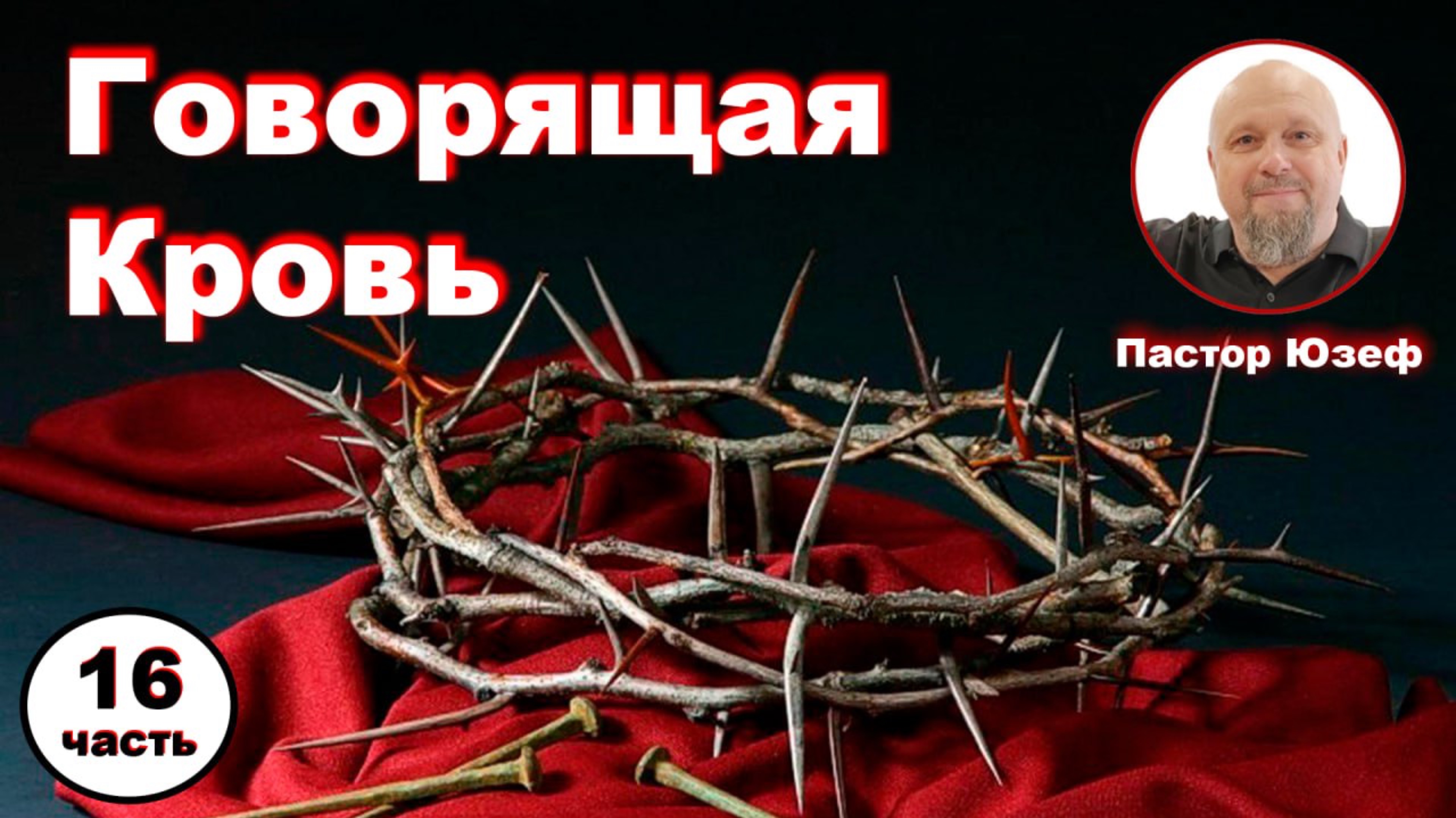 ГОВОРЯЩАЯ КРОВЬ 16 часть