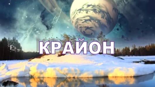 💢 КРАЙОН: Дар управления судьбой – вот что вы получаете!