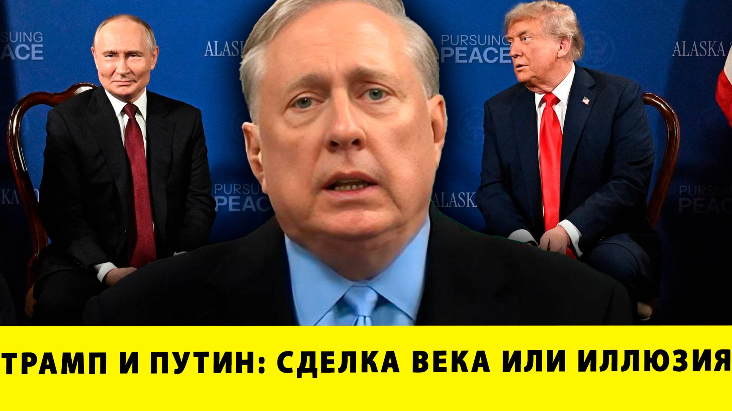 Трамп и Путин: Сделка века или иллюзия | Дуглас Макгрегор