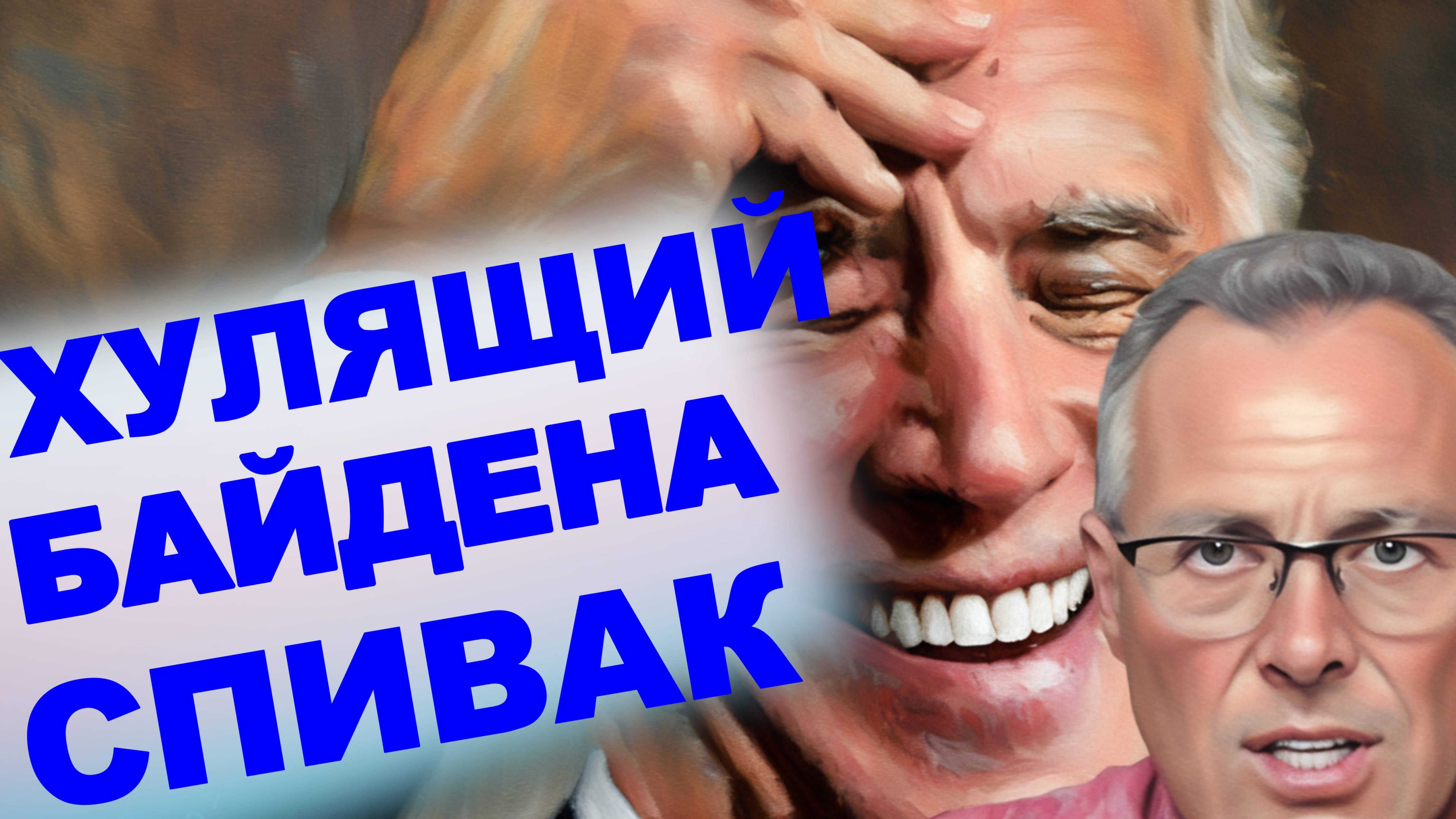 СПИВАК.Закулисье большой политики: Байден, биолаборатории и китайский парад