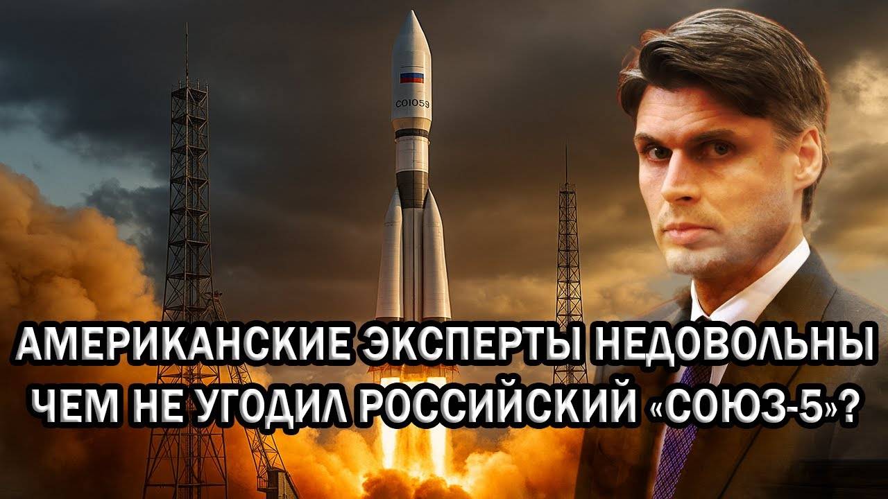 Американские эксперты недовольны. Чем не угодил им ракета носитель «Союз-5»?!