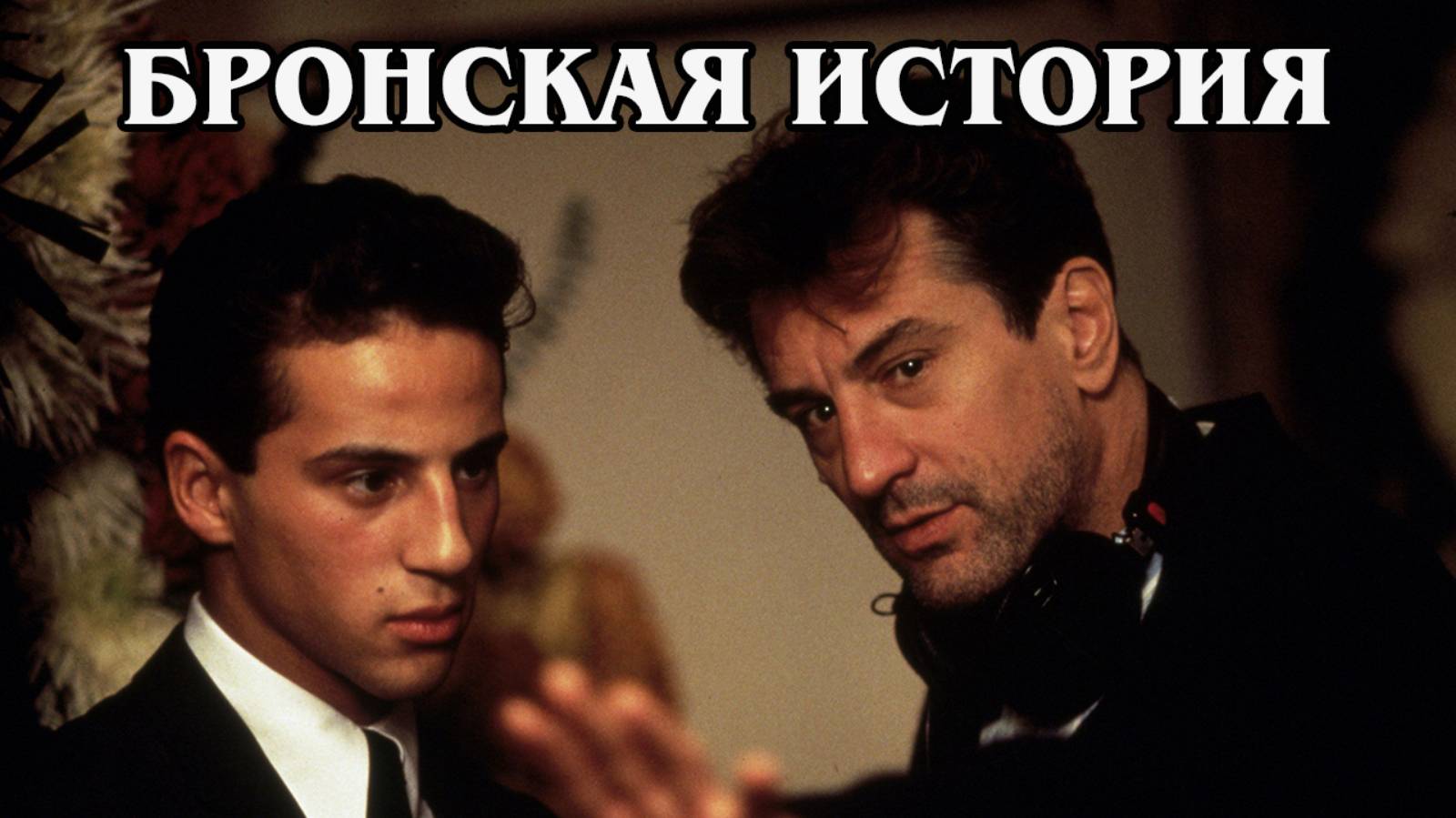 Бронская история 1993 (HD)