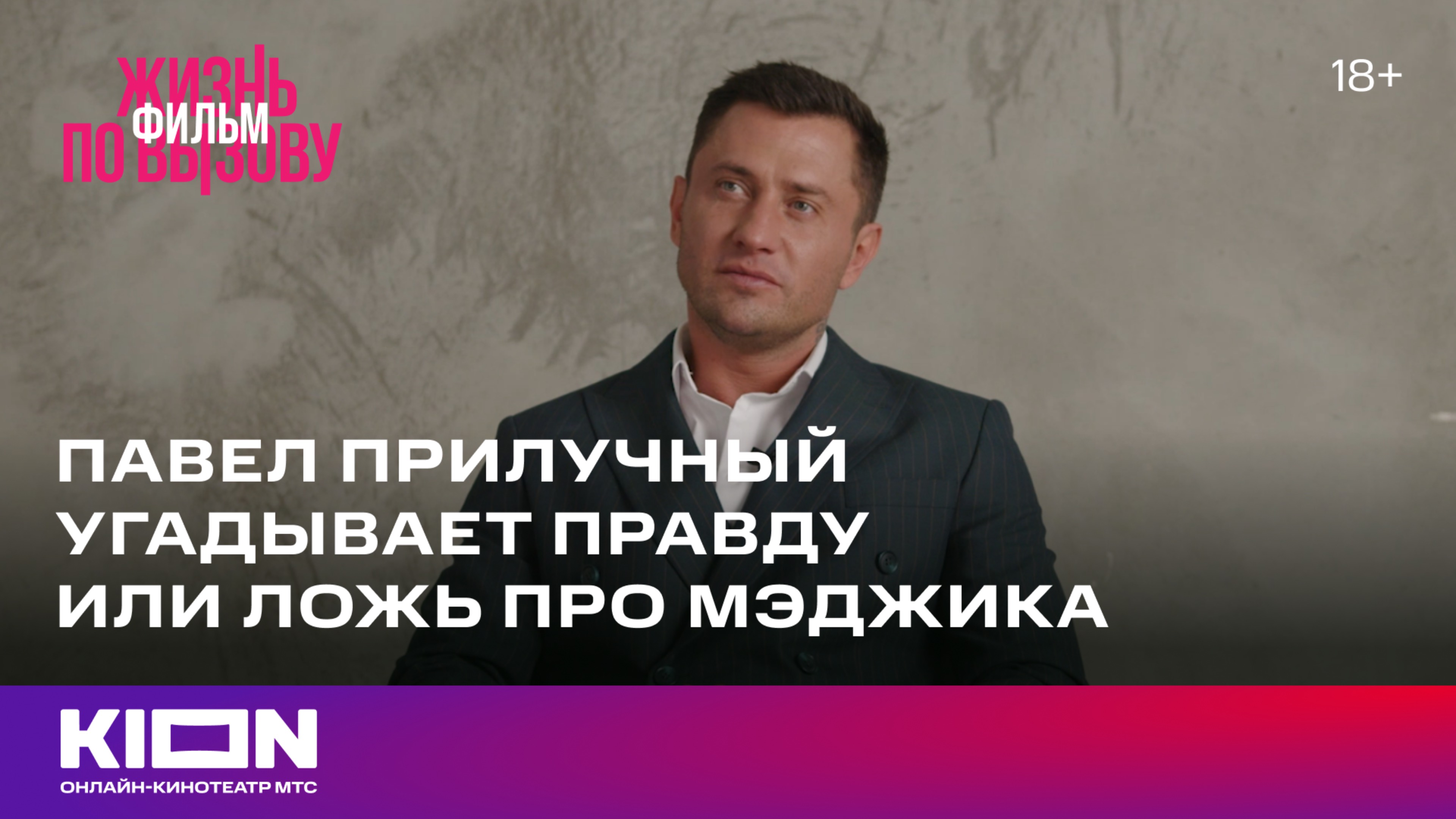 Павел Прилучный угадывает правду или ложь про Мэджика | «Жизнь по вызову. Фильм» | KION