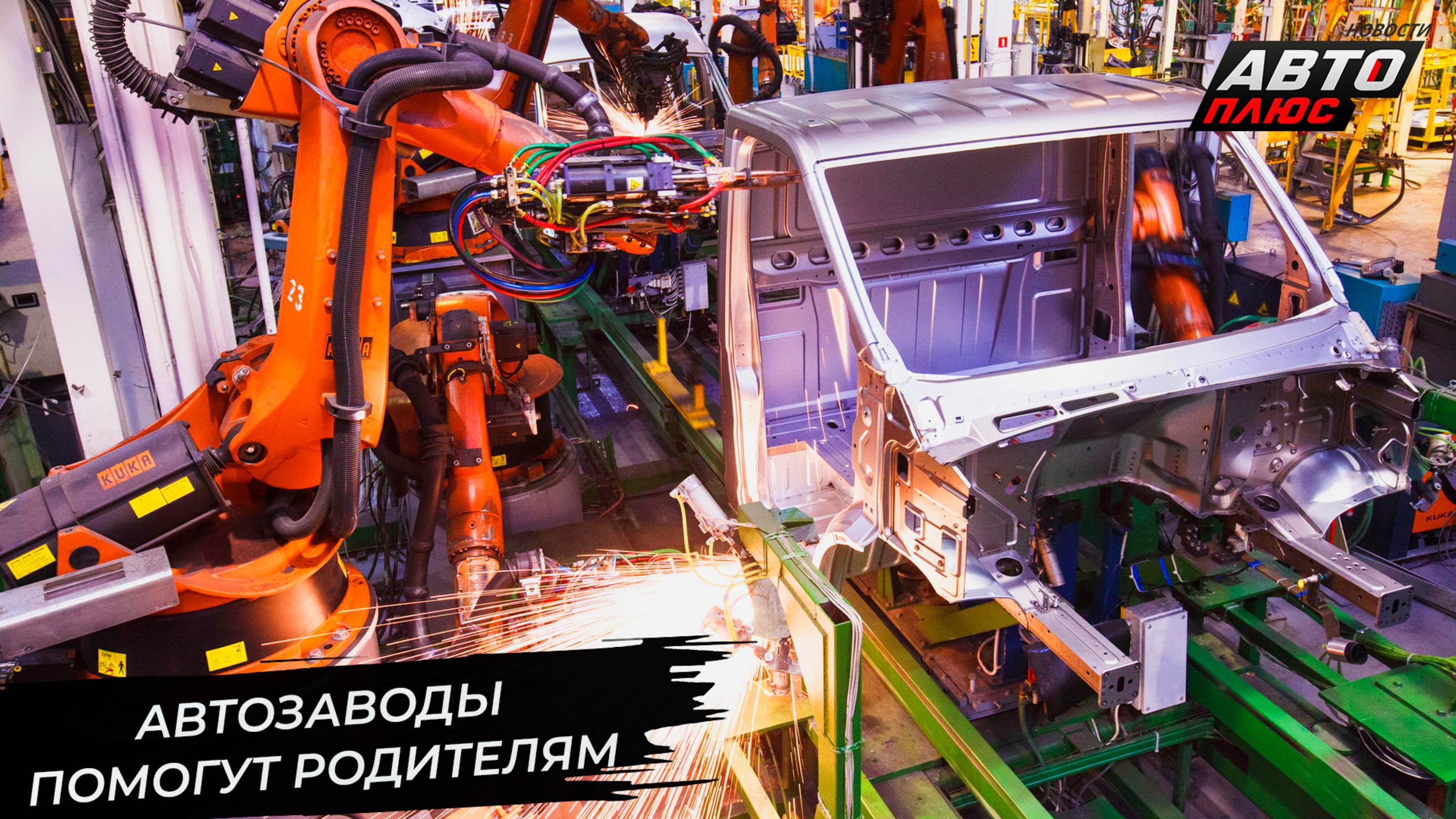 Российские автозаводы по-разному поддержат родителей школьников 📺 Новости с колёс №3416