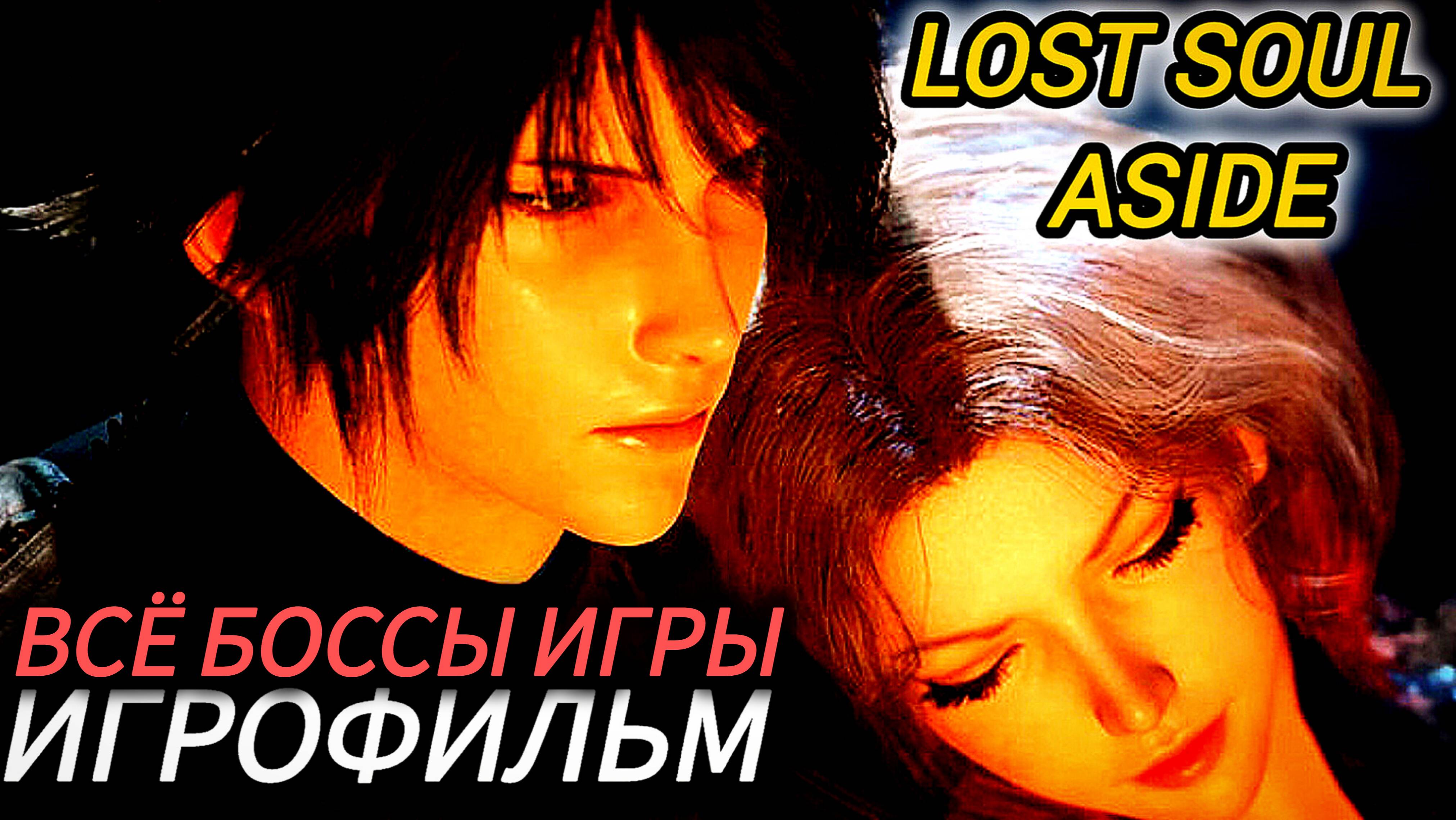 Lost Soul Aside #Devil may Cry по китайски {все боссы игры}