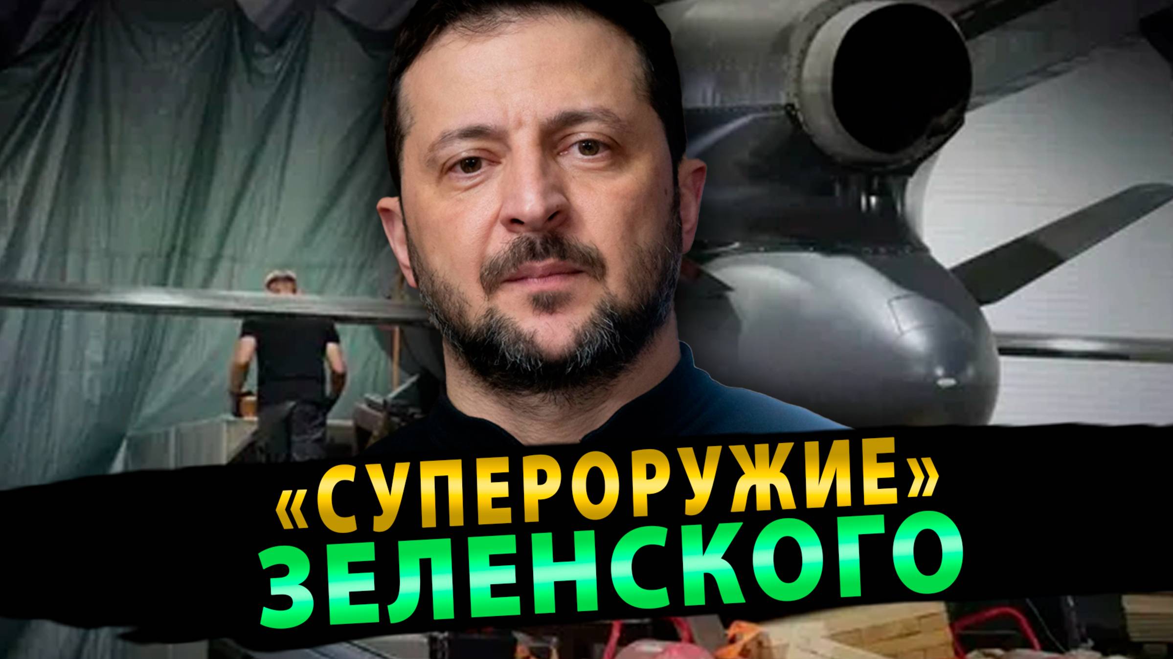 «СуперОружие» Зеленского