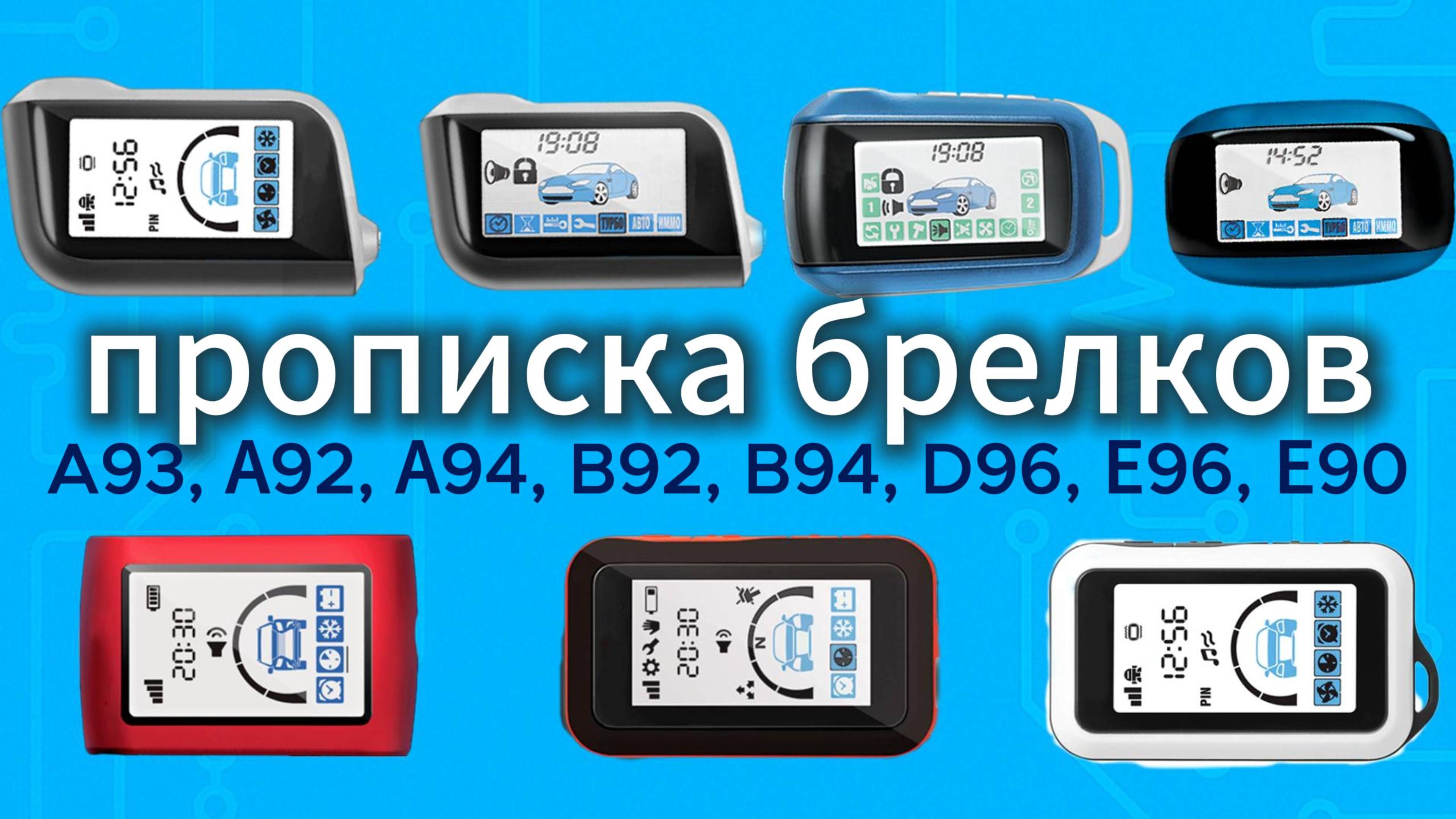 Как прописать брелок StarLine A93 A92 A94 B92 B94 D96 E96 E90 шаг за шагом программирование