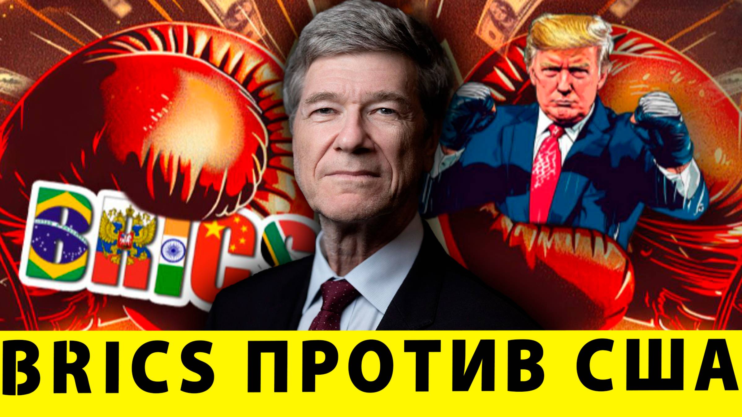 BRICS против США: Кто победит в новой игре? | Джеффри Сакс