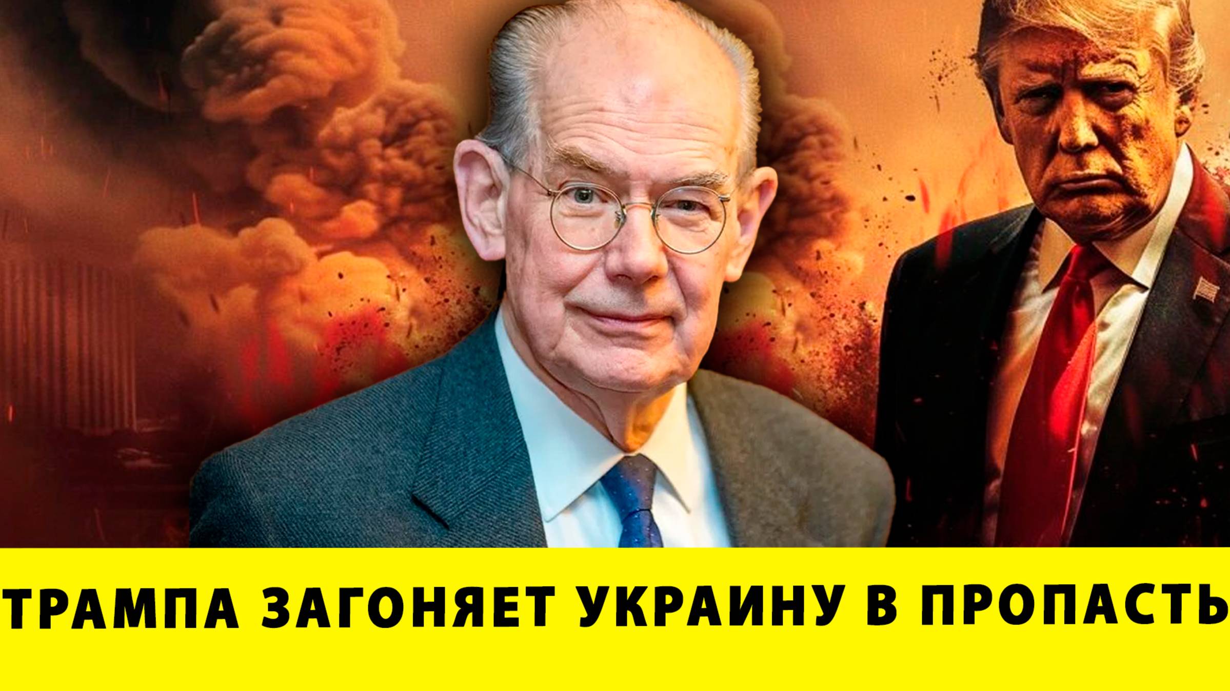 Украина в огне: Трампа загоняет страну в пропасть | Джон Миршаймер