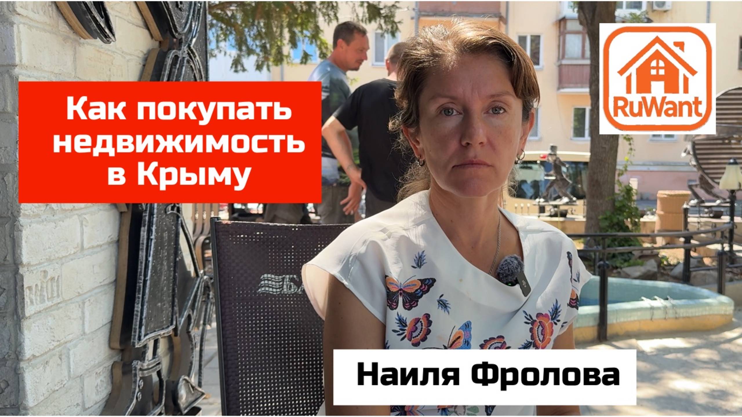Наиля Фролова - юрист рассказывает как купить дом или участок в Крыму