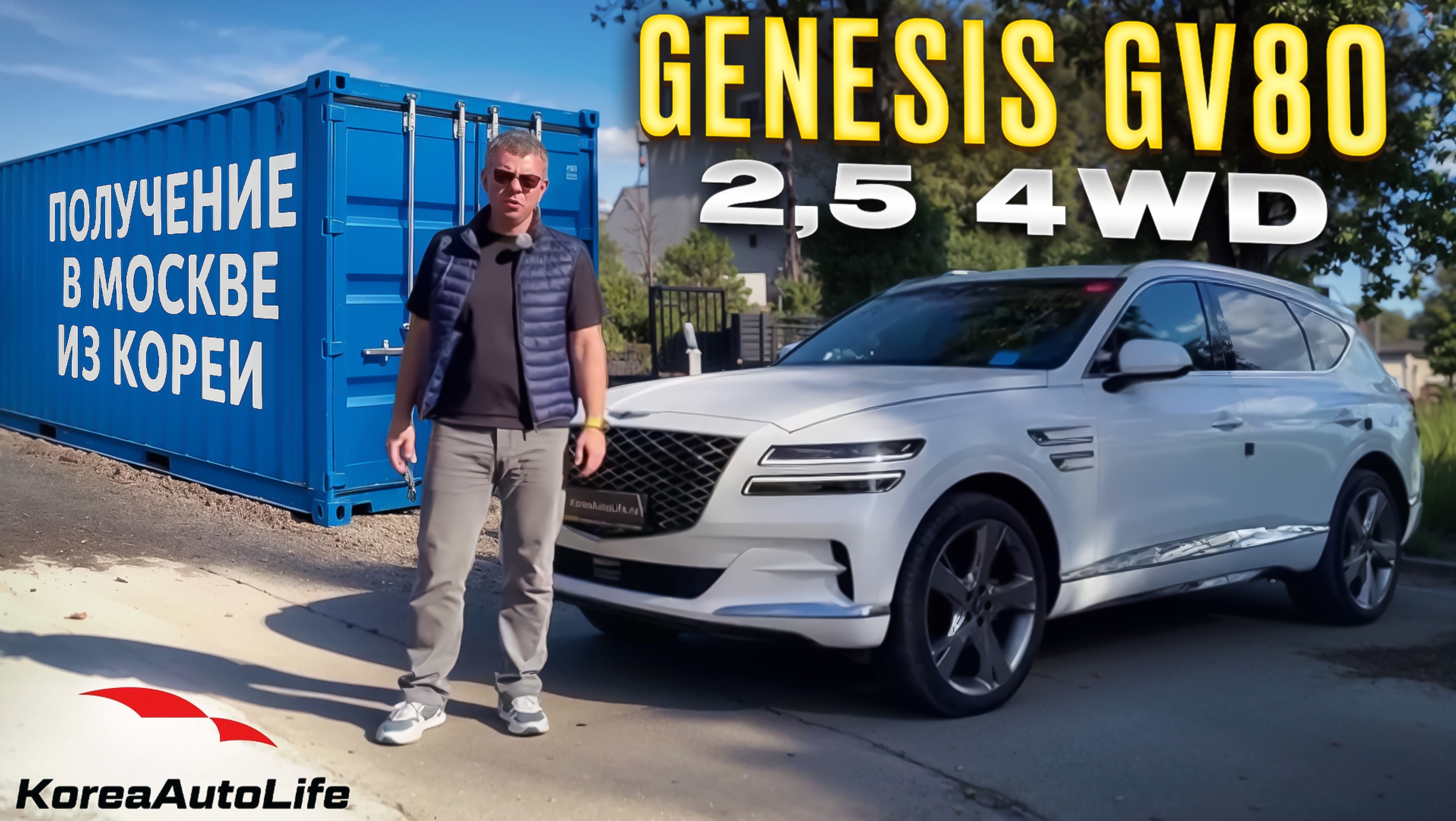 Обзор получения в Москве Genesis GV80 2.5 4WD авто 2021 года с пробегом 45 т.км. из Кореи