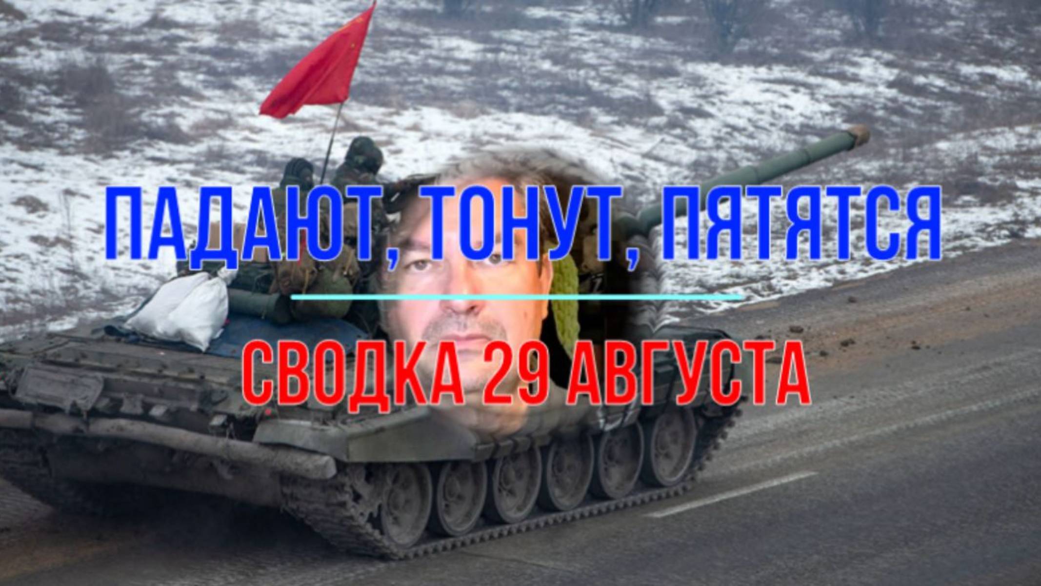 Падают, тонут, пятятся. Сводка 29 августа