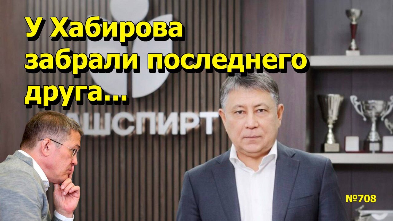 "У Хабирова забрали последнего друга..." "Открытая Политика". Выпуск - 708 30.08.25