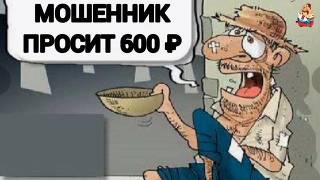 МОШЕННИК ПРОСИТ 600 ₽