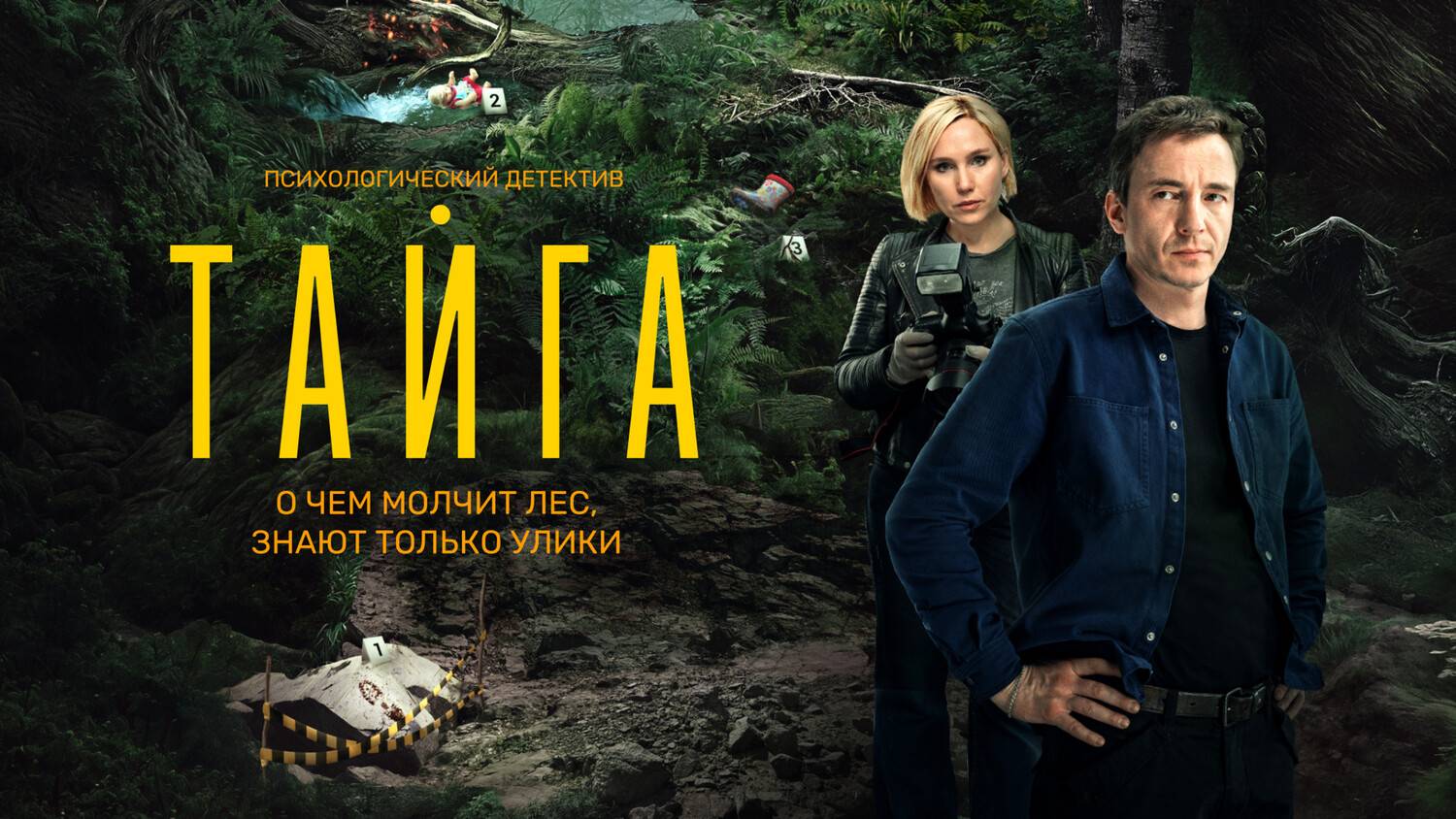 Тайга (сериал 2025) Россия, детектив, драма, триллер