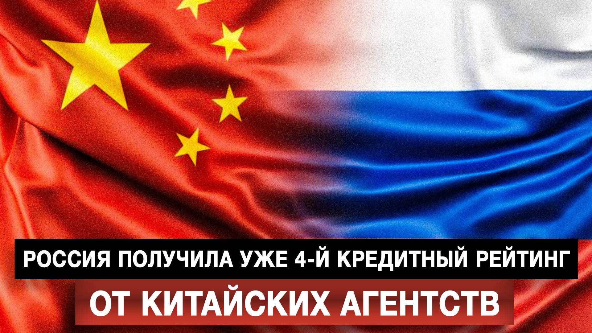Россия получила уже 4-й кредитный рейтинг от китайских агентств
