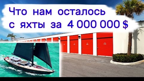Что нам осталось с яхты за 4 000 000 $
