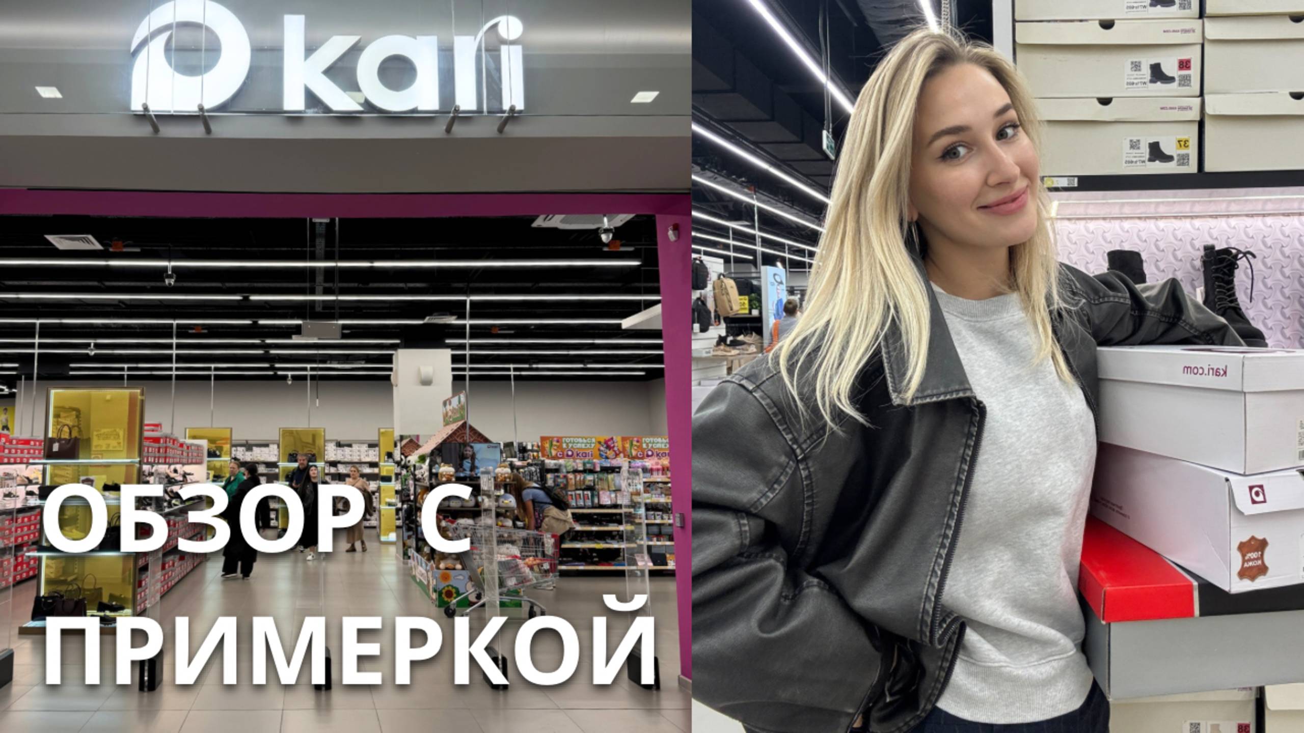 SHOPPING VLOG KARI| какую обувь купить / осень-зима 2025-2026 // обзор с примеркой и ценами
