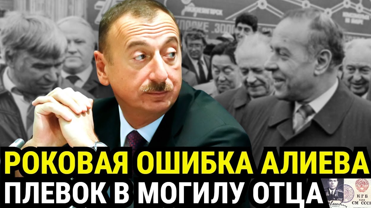 КРЕМЛЬ НАНОСИТ ОТВЕТНЫЙ УДАР: Тихая война против режима Алиева началась в Москве.
