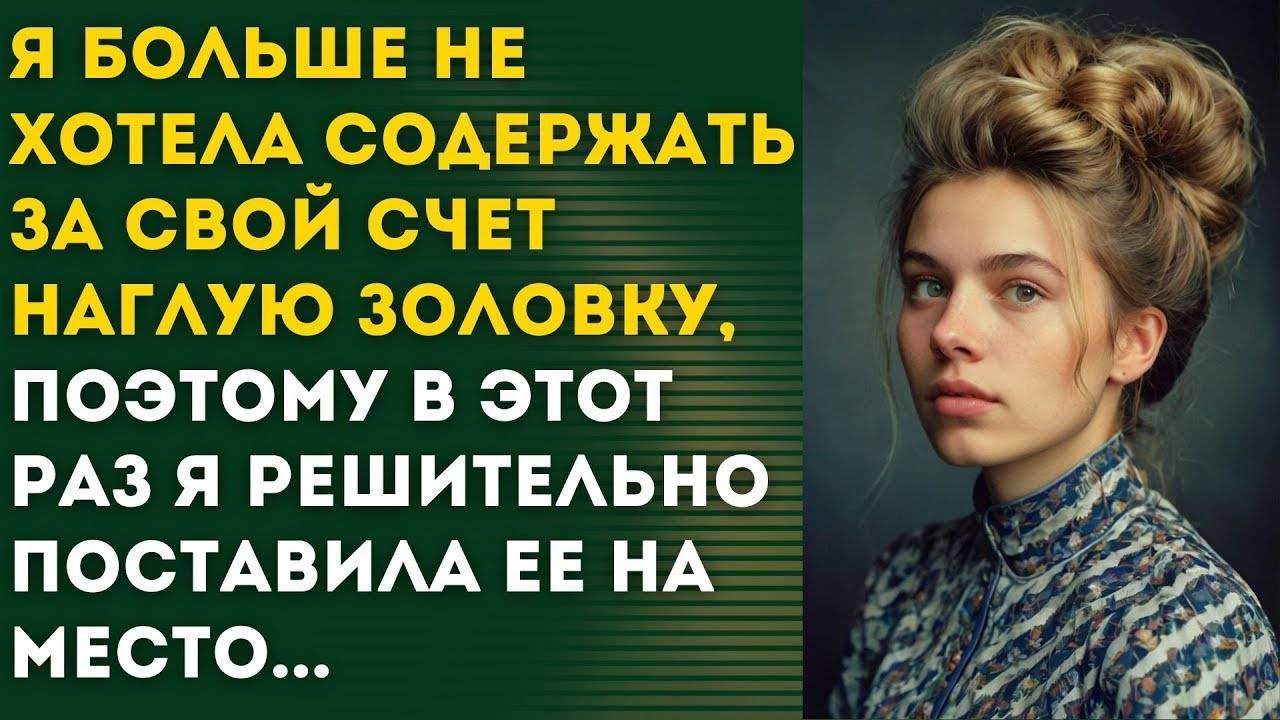 НАГЛАЯ ЗОЛОВКА ХОЧЕТ ЖИТЬ ЗА МОЙ СЧЕТ - рассказ