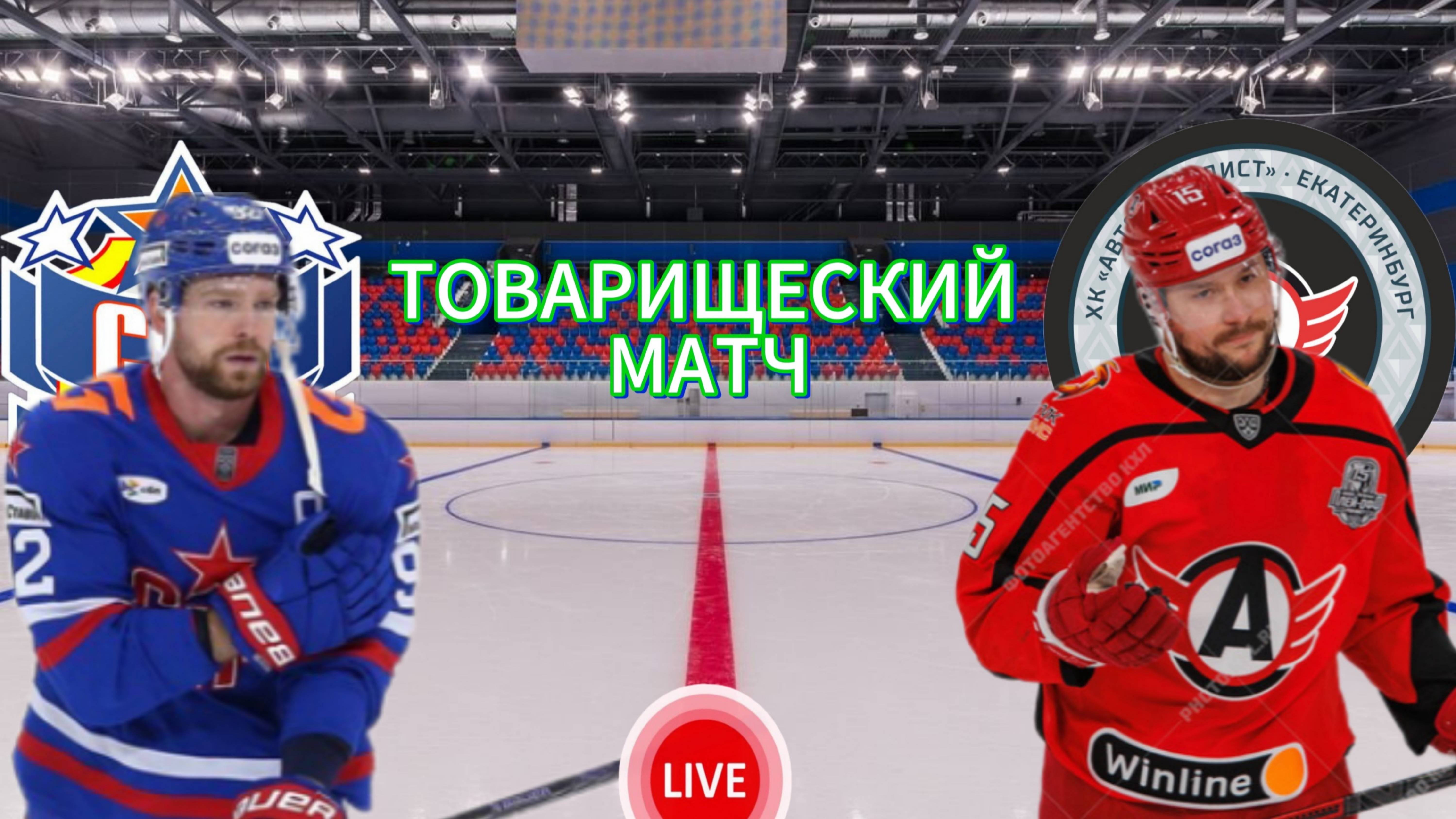 ХОККЕЙ ТОВАРИЩЕСКИЙ МАТЧ. СКА - АВТОМОБИЛИСТ. ПРЯМАЯ ТРАНСЛЯЦИЯ