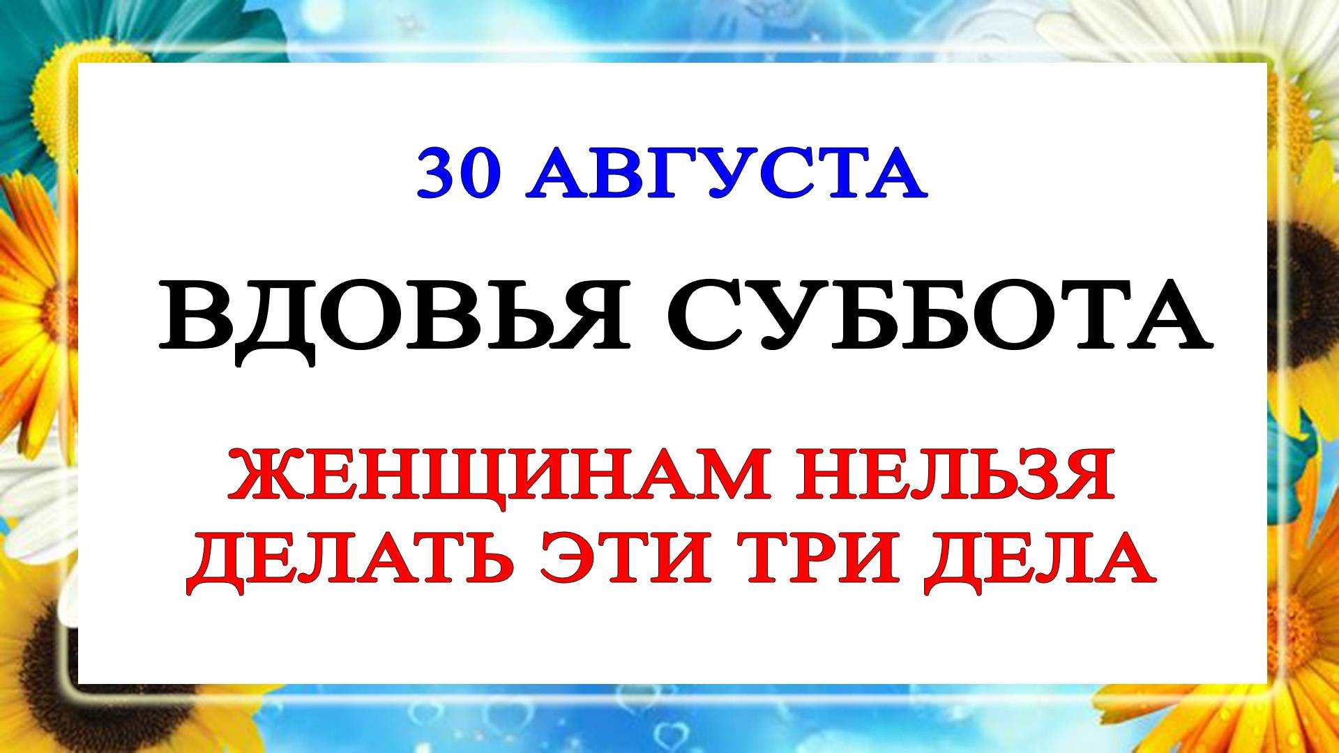 30 августа День Мирона. Что нельзя делать 30 августа. Народные Традиции и приметы Дня.