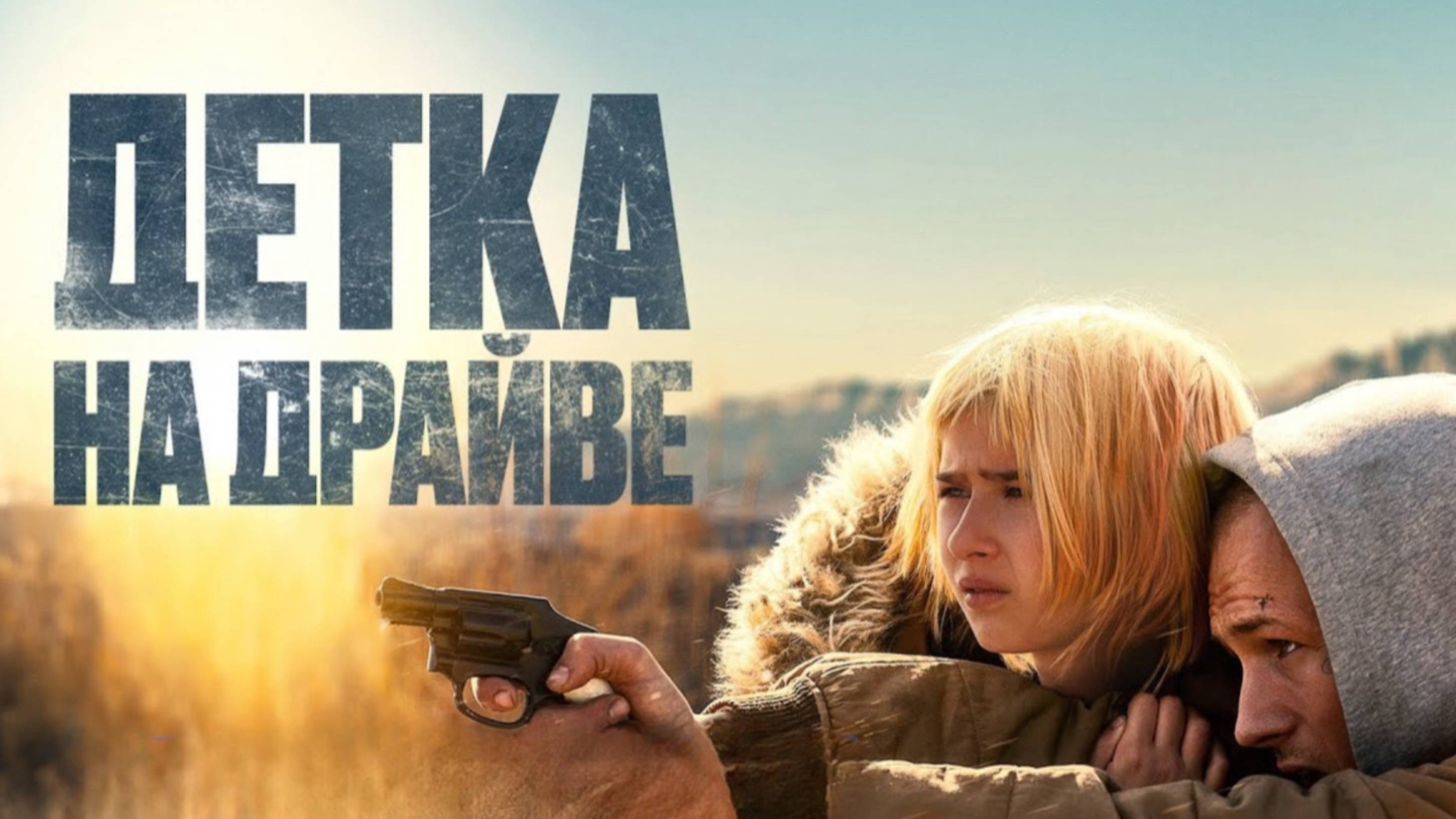 Детка на драйве | She Rides Shotgun (2025)